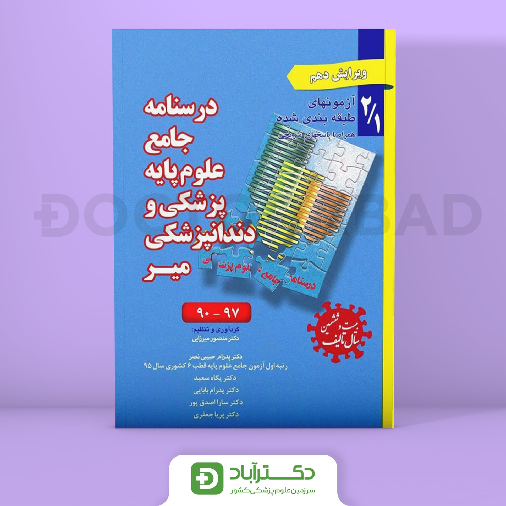 درسنامه جامع علوم پایه پزشکی دندانپزشکی میر - 1/2 آزمون های طبقه بندی شده 97-90 (انتشارات میر)