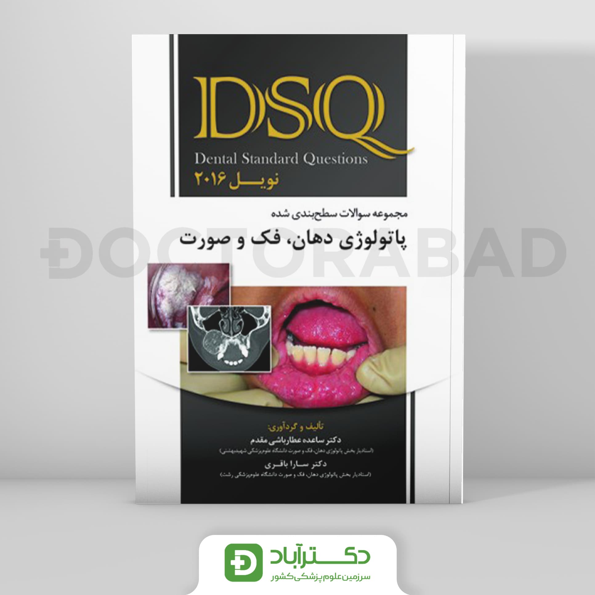 DSQ سوالات سطح بندی شده پاتولوژی دهان،فک و صورت (نویل2016)(نشررویان پژوه)