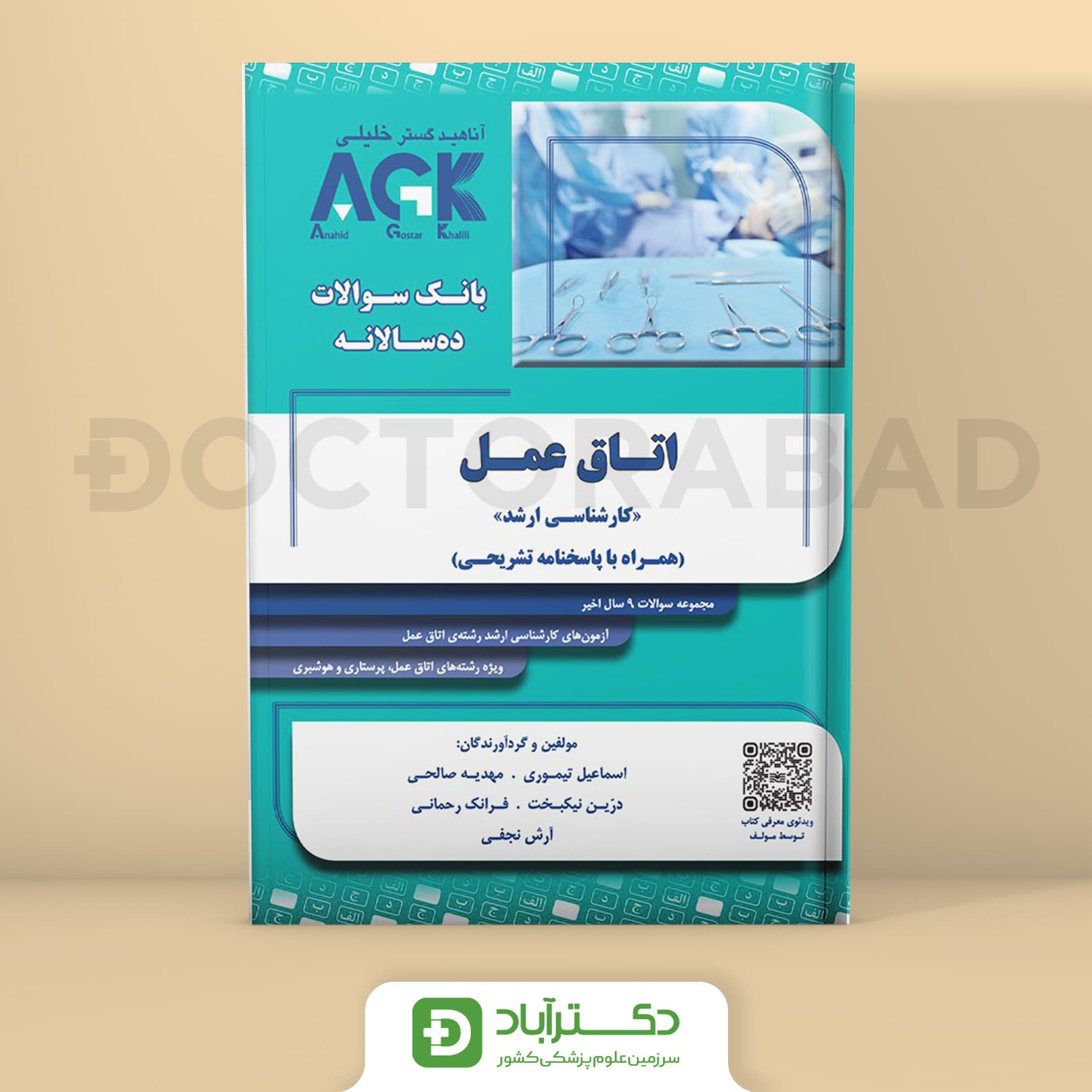 AGK ده سالانه اتاق عمل همراه با پاسخنامه تشریحی (کارشناسی ارشد) (گروه تالیفی دکتر خلیلی)