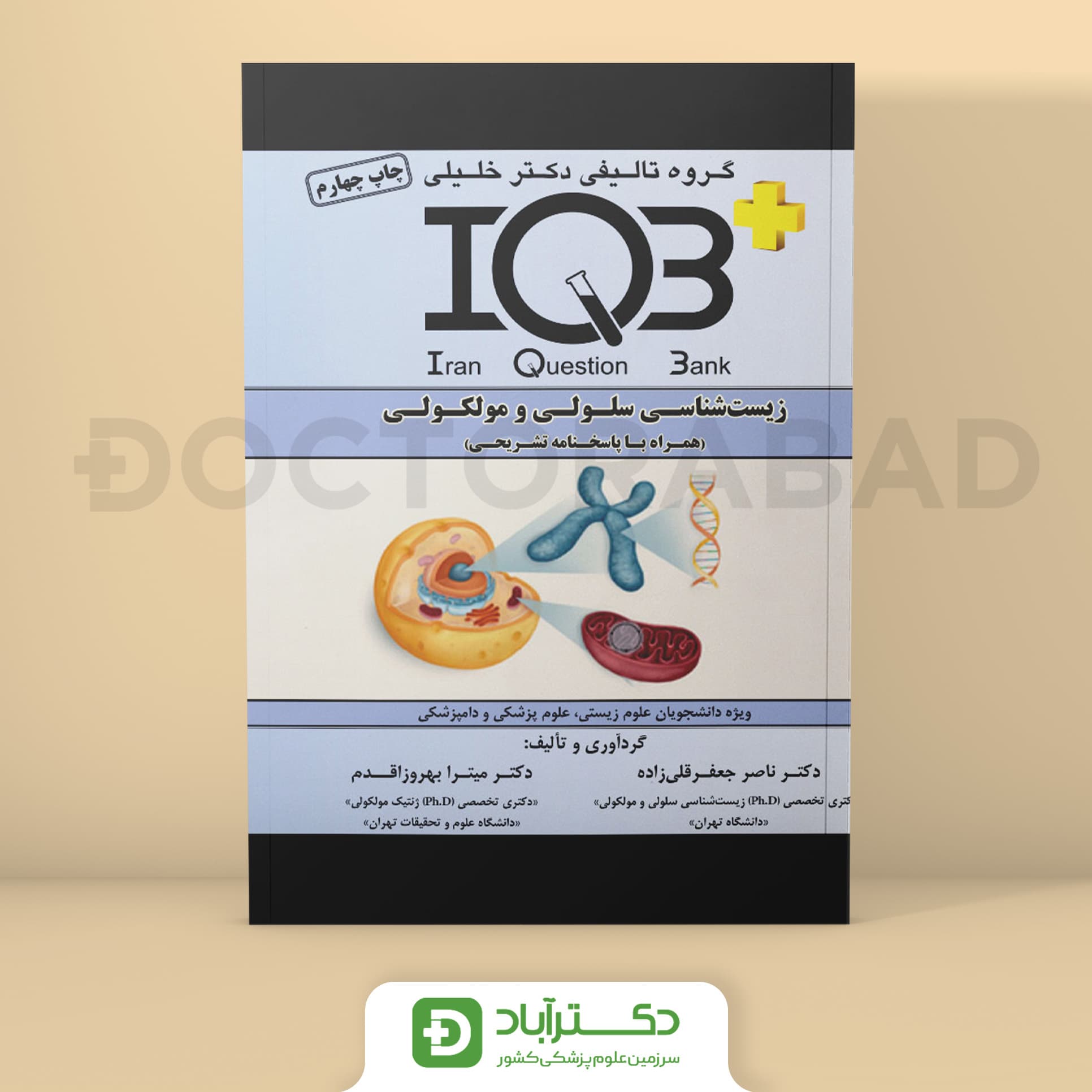 IQB زیست شناسی سلولی ویژه دانشجویان علوم زیستی، علوم پزشکی و دامپزشکی (گروه تالیفی دکتر خلیلی)