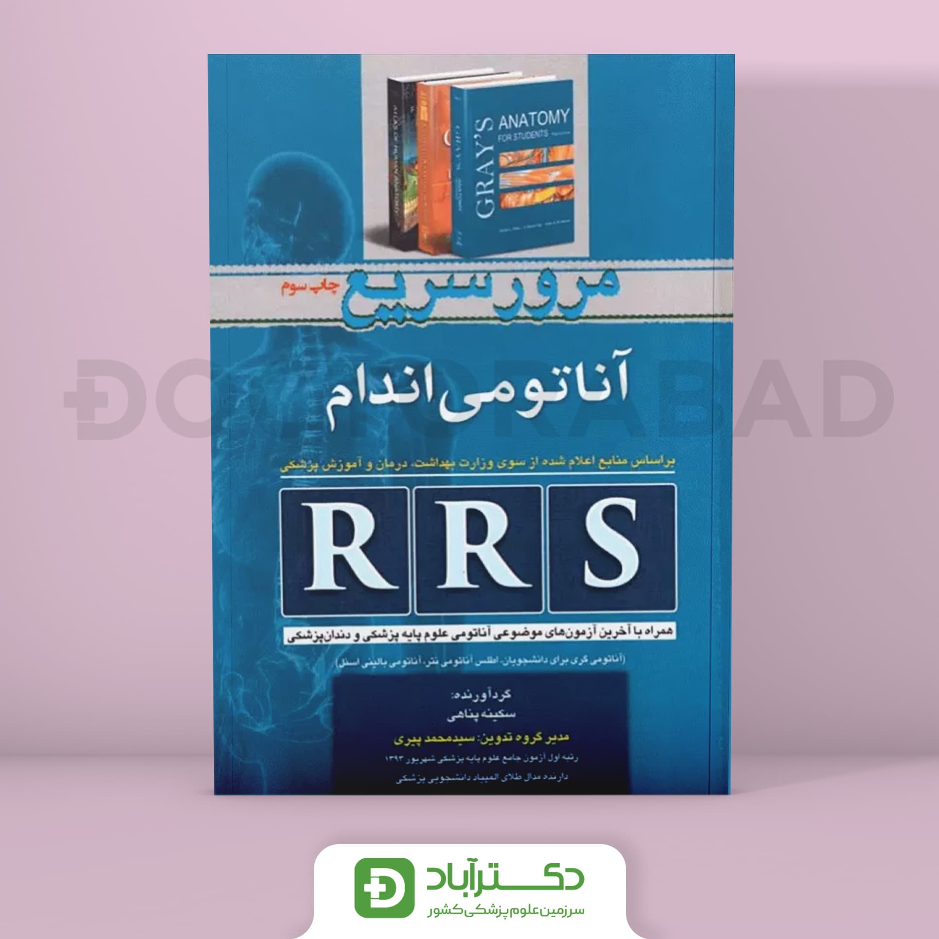 RRS مرور سریع آناتومی اندام (انتشارات تیمورزاده)