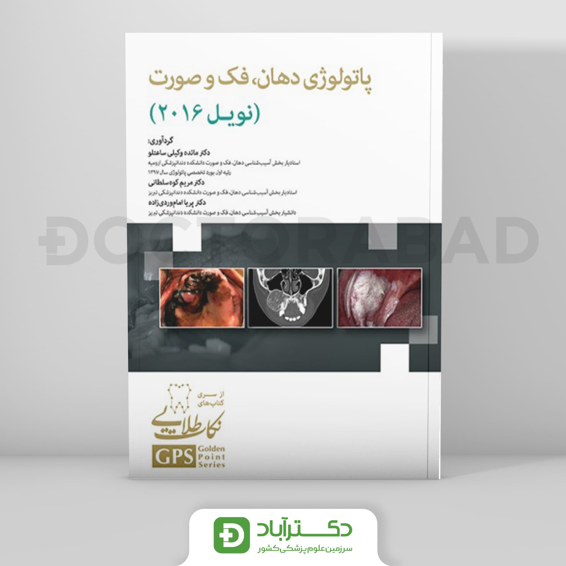 GPS نکات طلایی پاتولوژی دهان، فک و صورت (نویل 2016) (نشر رویان پژوه)