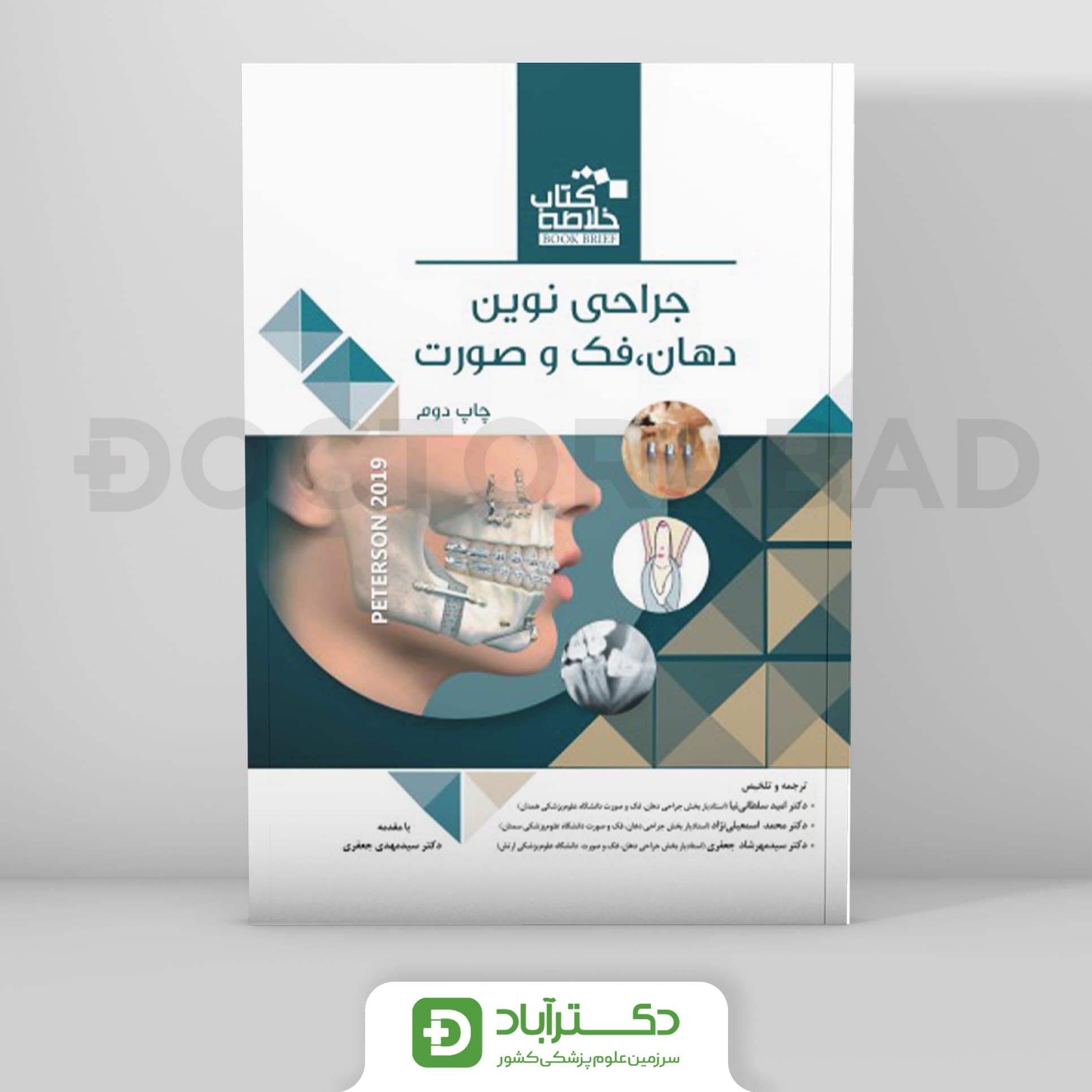 Book Brief خلاصه کتاب جراحی دهان، فک و صورت (پیترسون 2019)(رویان پژوه)