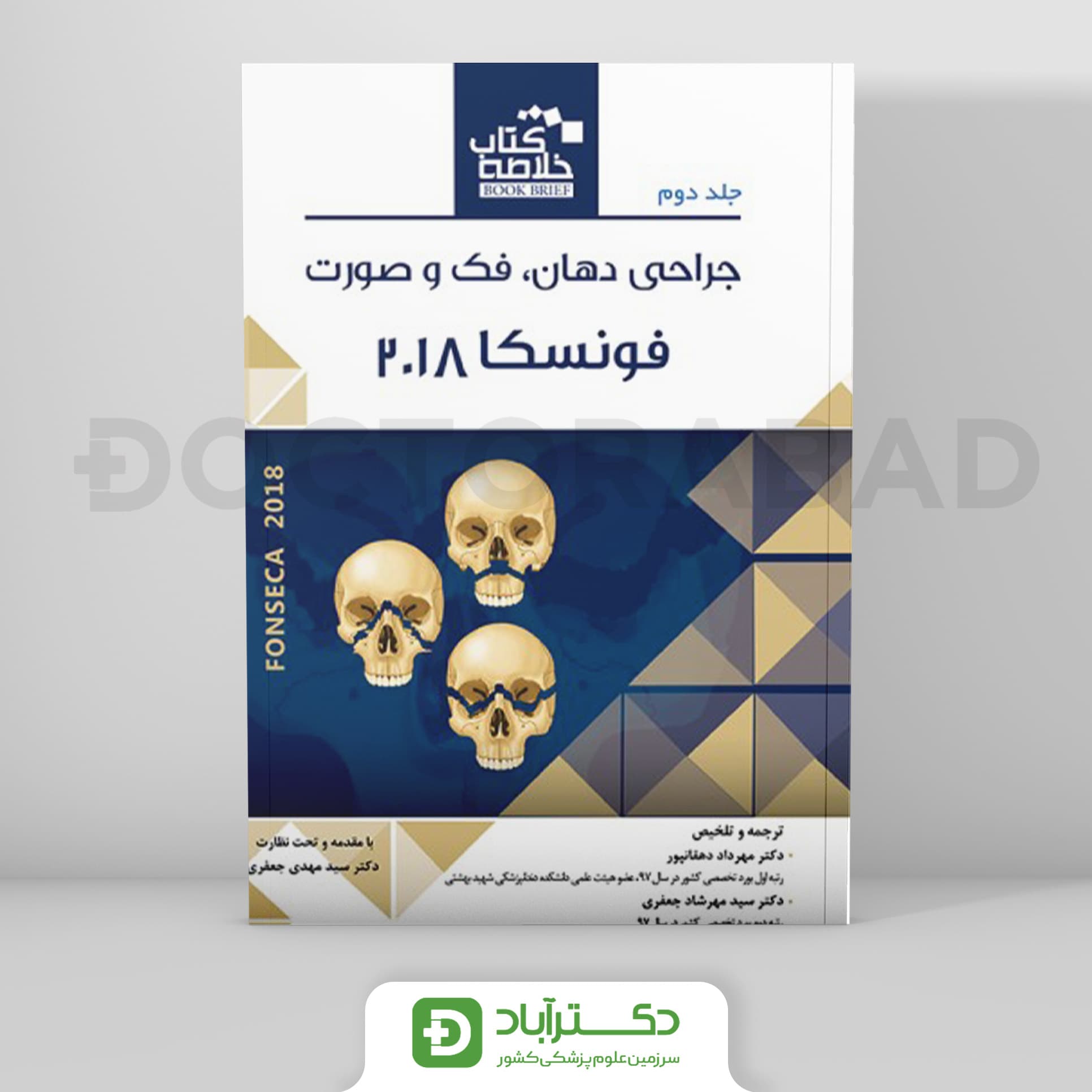 Book Brief خلاصه کتاب جراحی دهان، فک و صورت (فونسکا 2018) - جلد دوم (رویان پژوه)