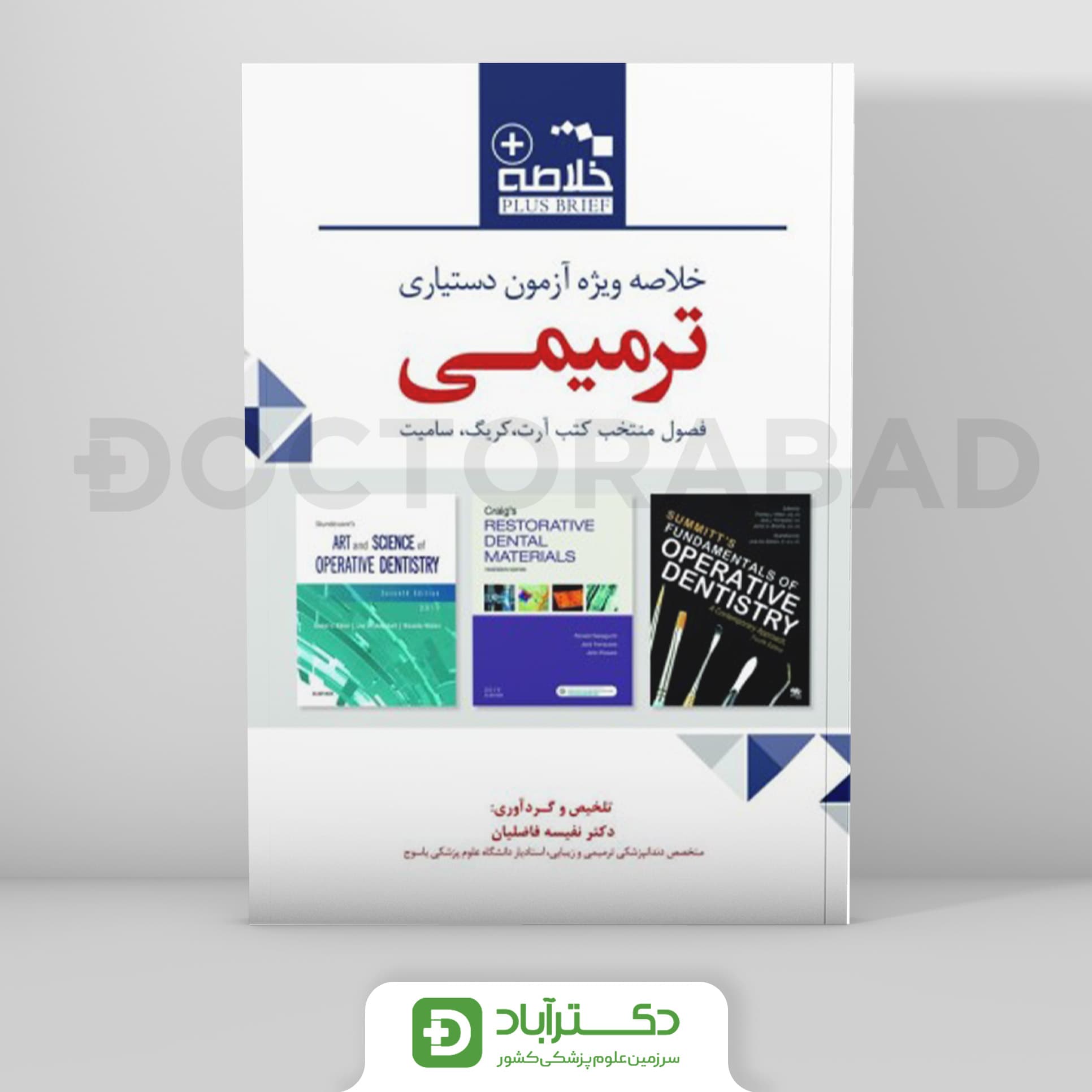 Plus Brief خلاصه ویژه آزمون دستیاری ترمیمی (کریگ-سامیت-علم و هنر) (رویان پژوه)