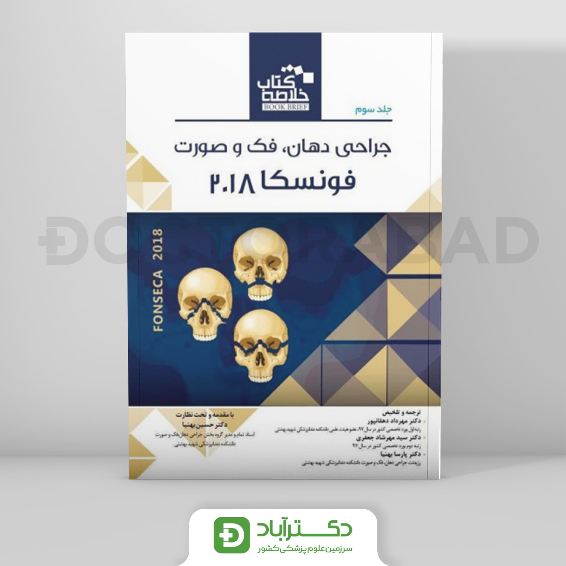 Book Brief خلاصه کتاب جراحی دهان، فک و صورت (فونسکا 2018) - جلد سوم (رویان پژوه)