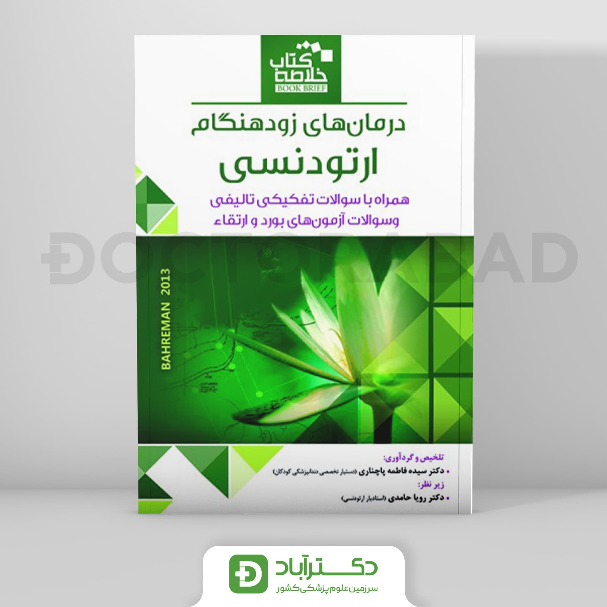 Book Brief خلاصه کتاب درمانهای زودهنگام ارتودنسی (بهرمان 2013)(رویان پژوه)