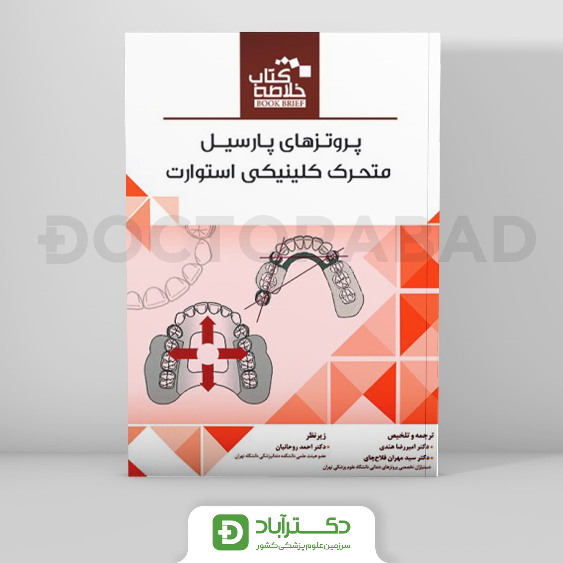 Book Brief خلاصه کتاب پروتزهای پارسیل متحرک کلینیکی استوارت (نشر رویان پژوه)