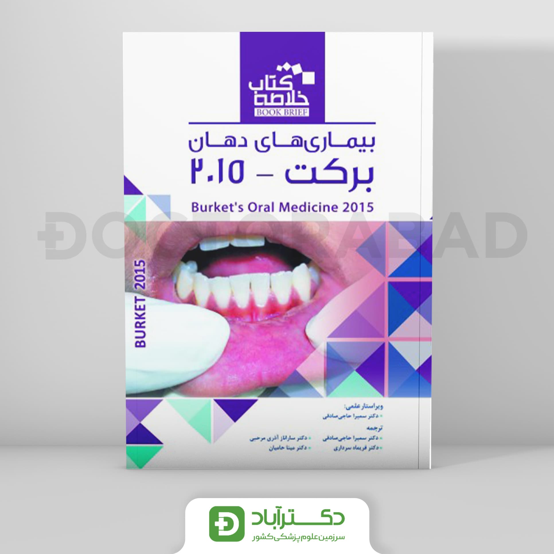 Book Brief خلاصه کتاب بیماریهای دهان برکت 2015 (نشر رویان پژوه)