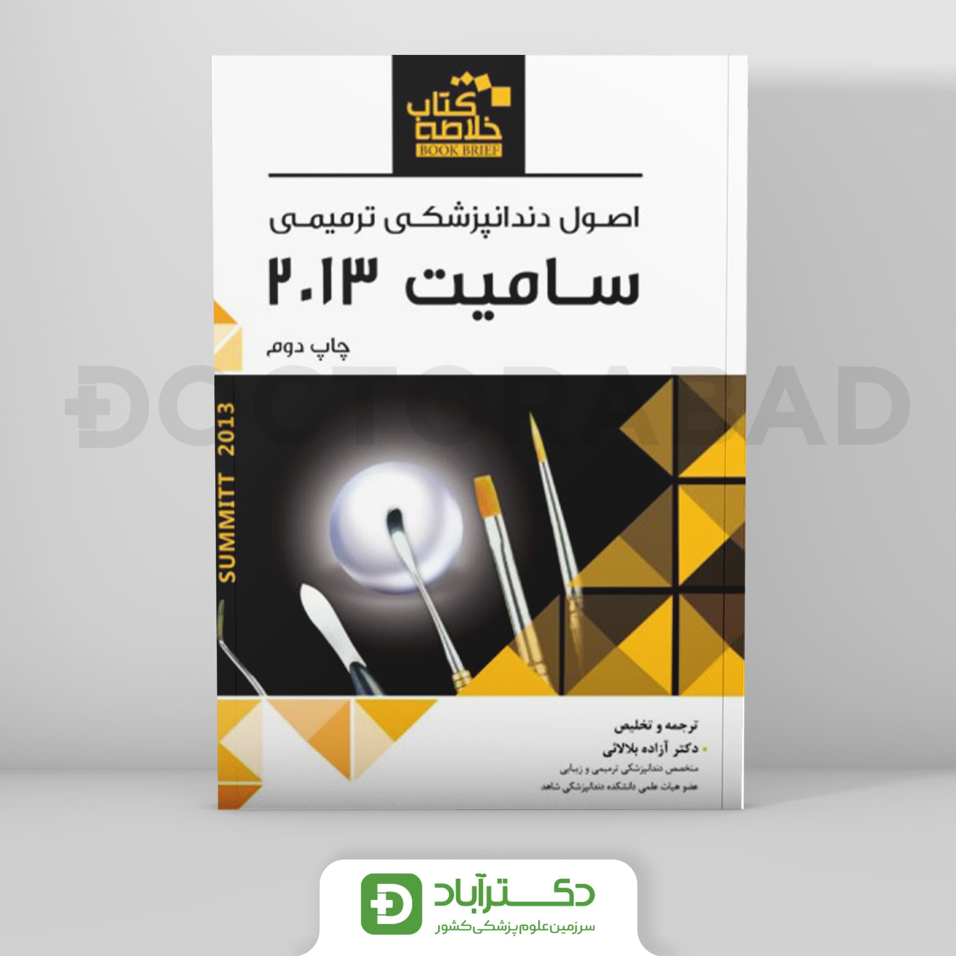 Book Brief خلاصه کتاب اصول دندانپزشکی ترمیمی (سامیت 2013)(نشر رویان پژوه)