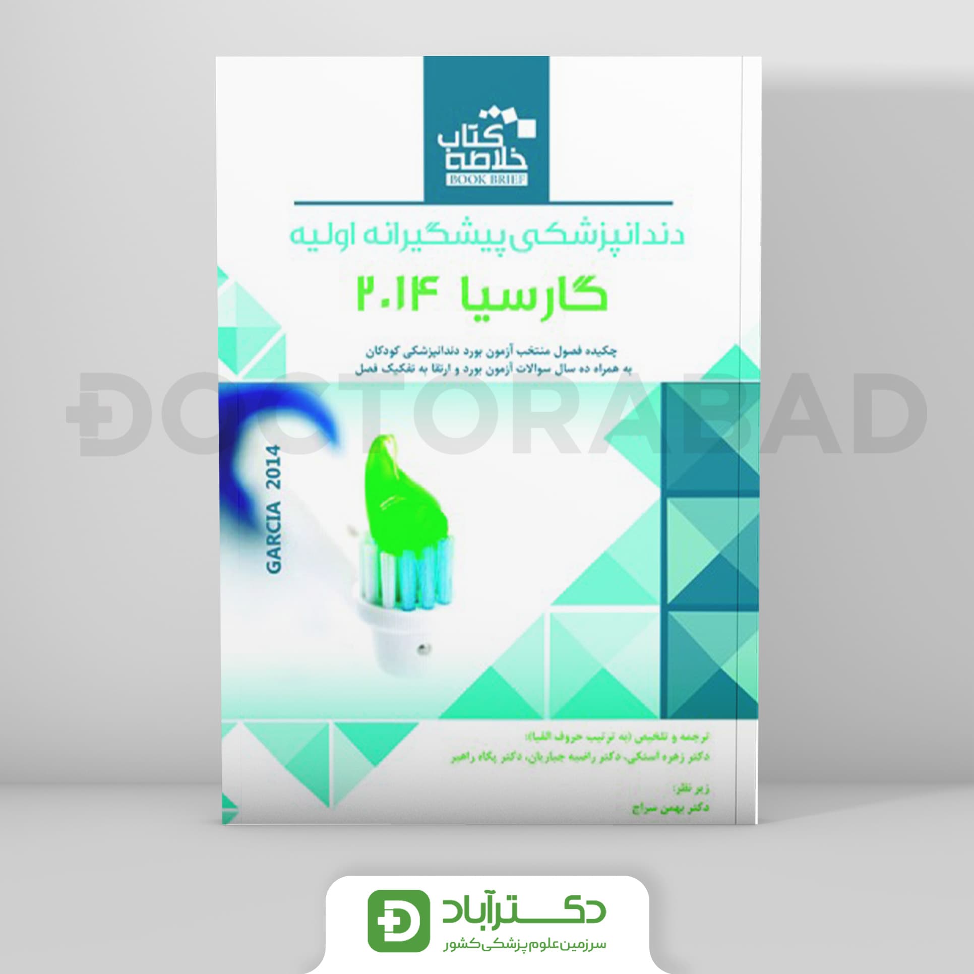 Book Brief خلاصه کتاب دندانپزشکی پیشگیرانه اولیه (گارسیا 2014)(نشر رویان پژوه)