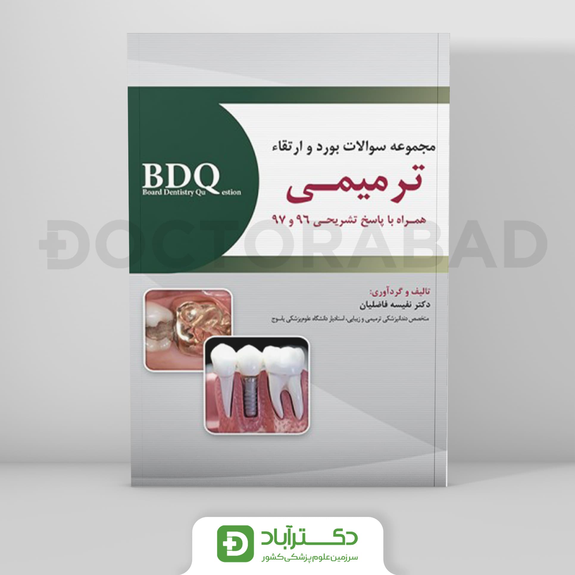 BDQ مجموعه سوالات بورد و ارتقاء ترمیمـی 96-97 (نشر رویان پژوه)