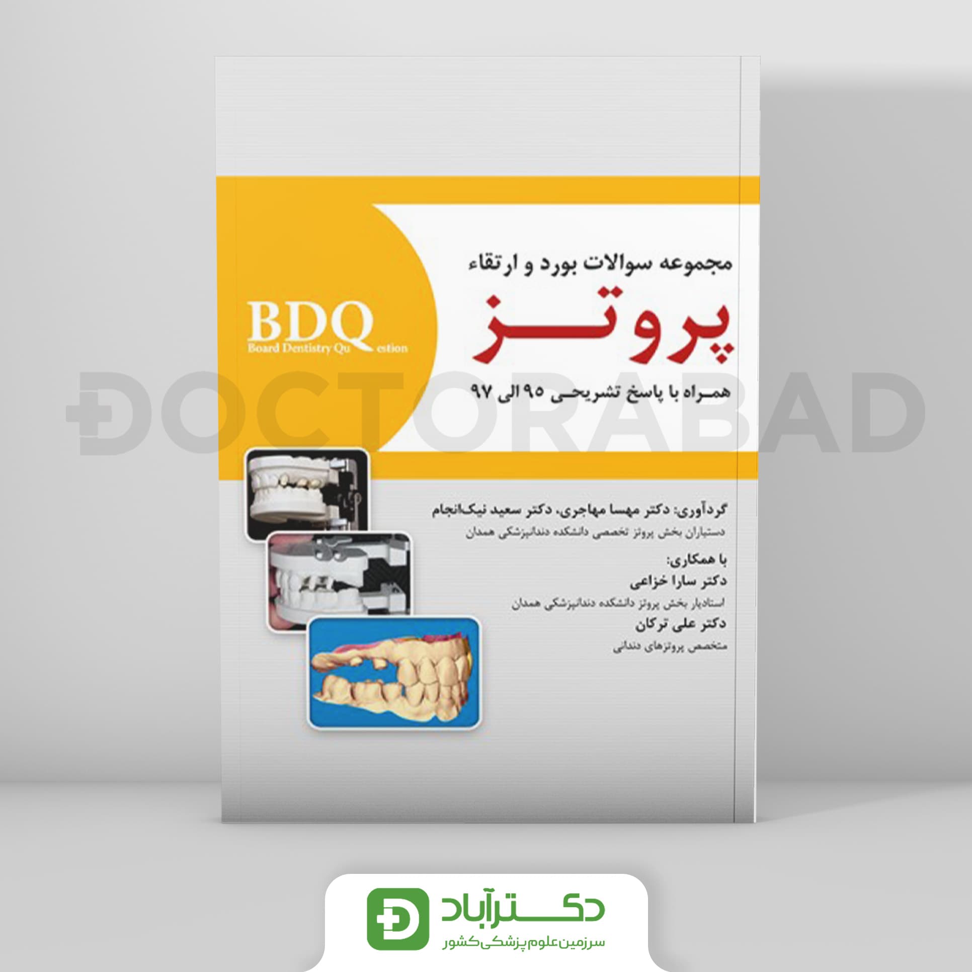 BDQ مجموعه سوالات بورد و ارتقاء پروتــز 97-95 (نشر رویان پژوه)