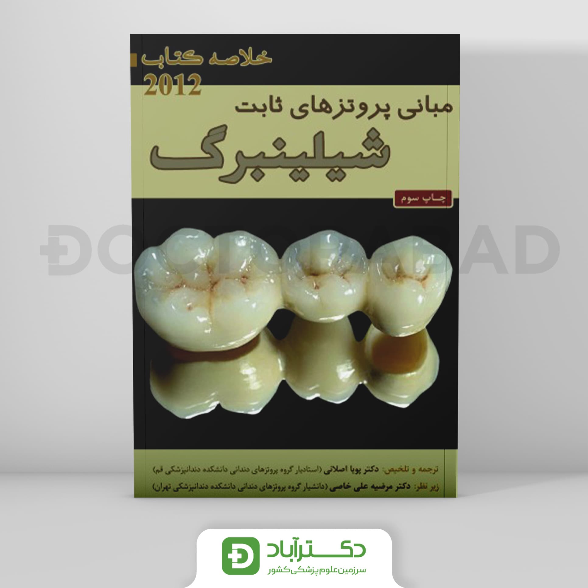 Book Brief خلاصه کتاب مبانی پروتزهای ثابت شیلینبرگ 2012 (نشر رویان پژوه)