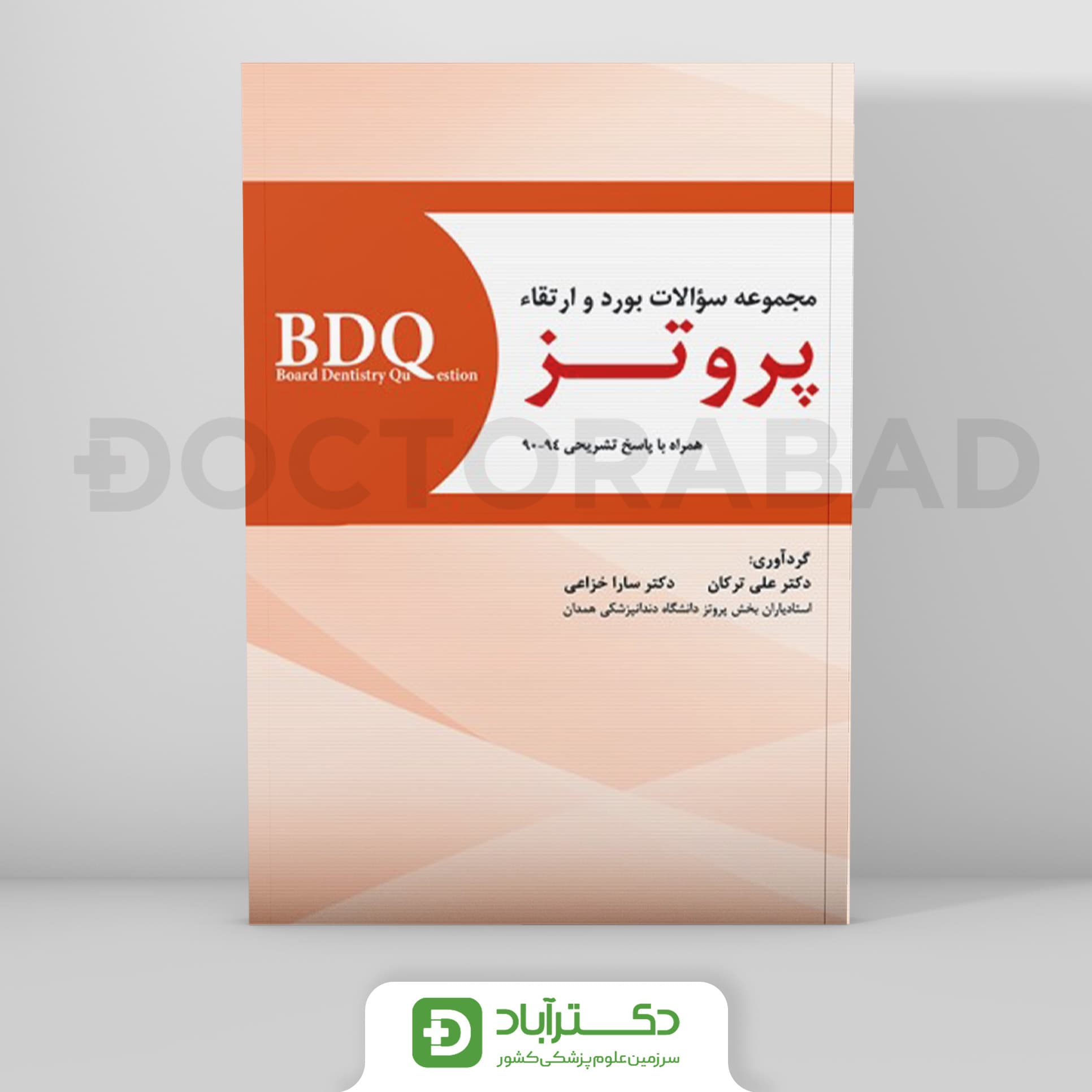 BDQ مجموعه سوالات بورد و ارتقاء پروتــز 94-90 (نشر رویان پژوه)