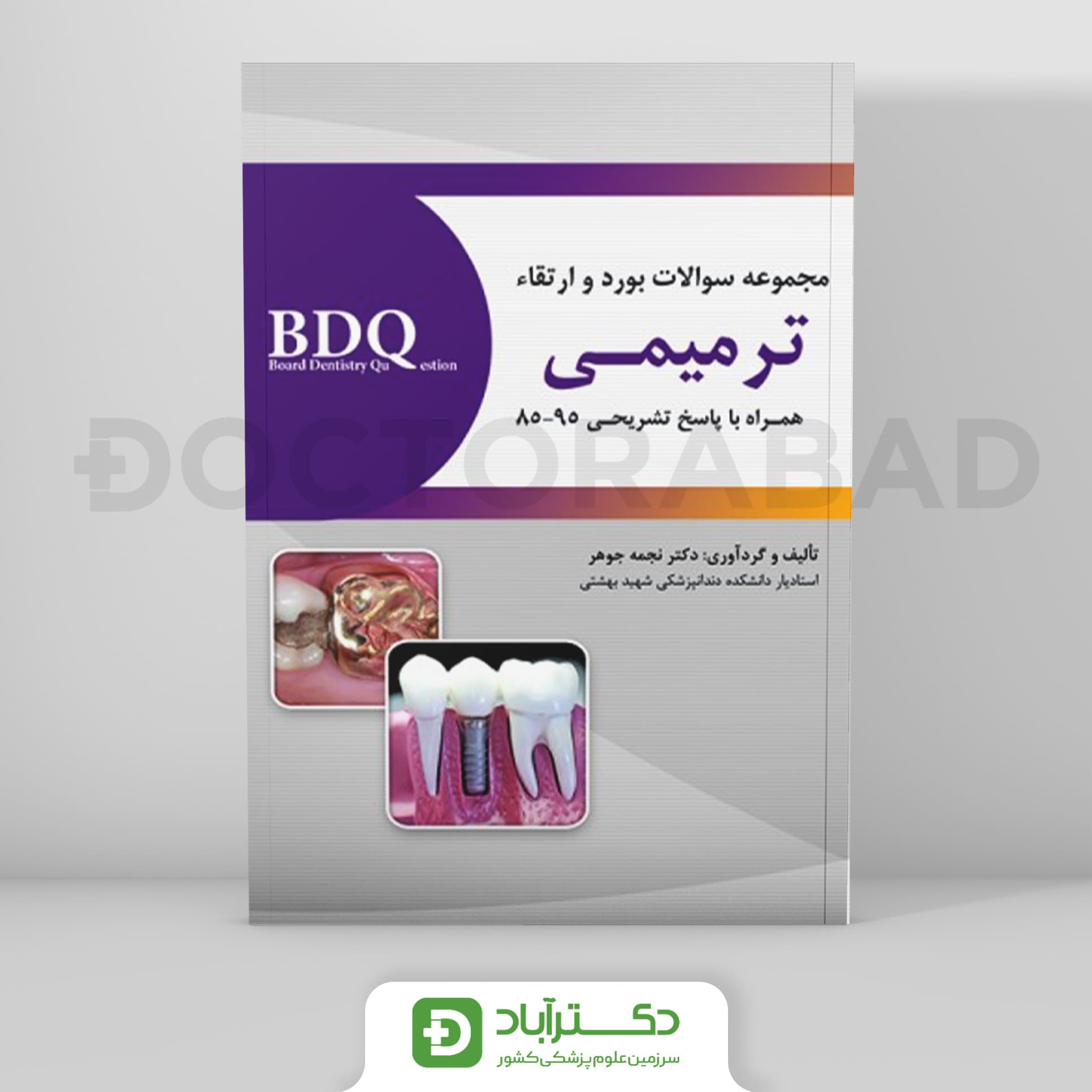 BDQ مجموعه سوالات بورد و ارتقاء ترمیمـی 95-85 (نشر رویان پژوه)