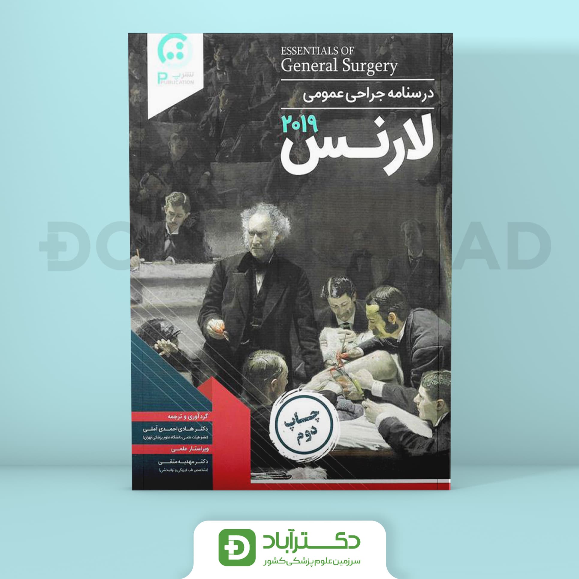 درسنامه جراحی عمومی لارنس 2019 – جلد چهارم(نشر پ)