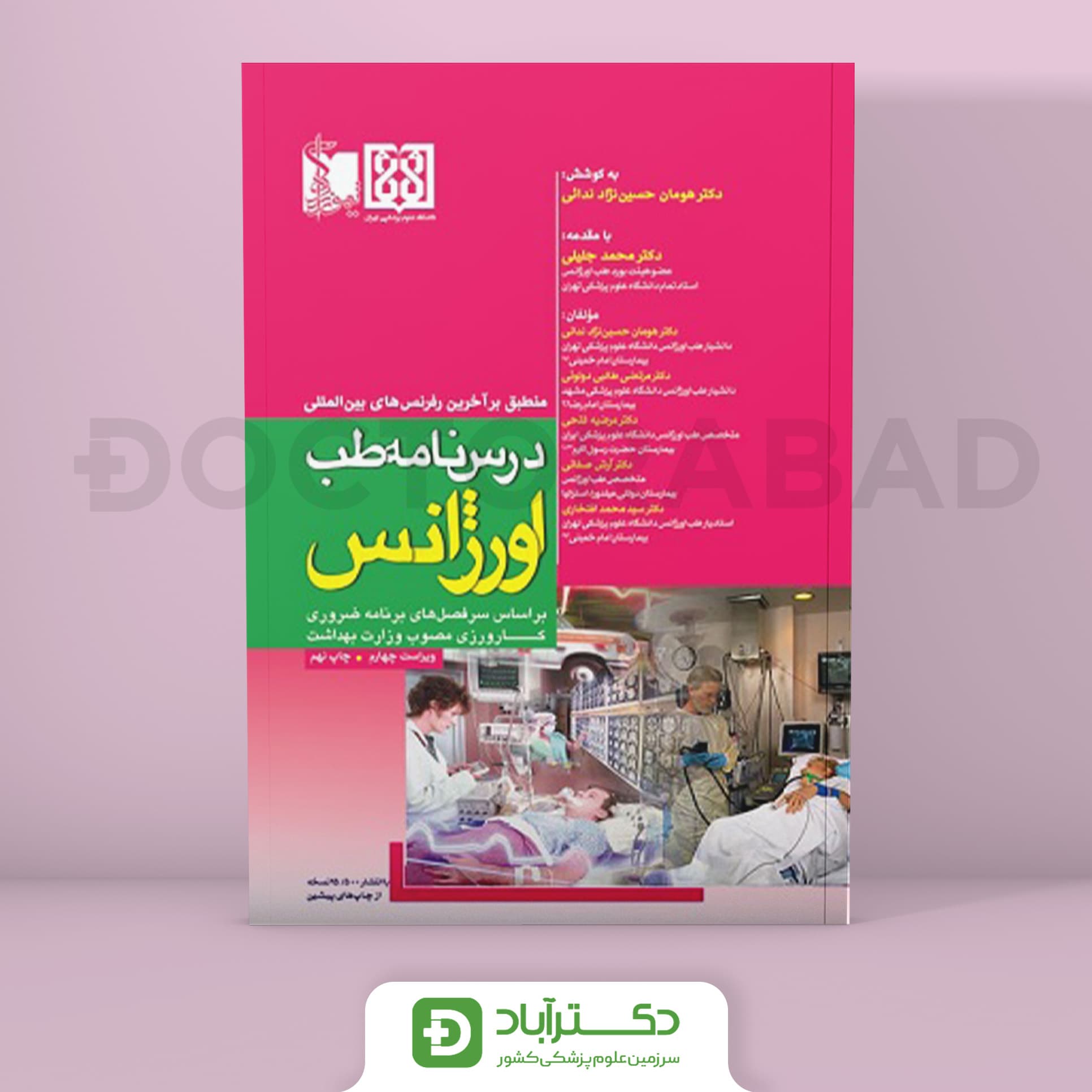 درسنامه طب اورژانس _ ویراست چهارم (انتشارات تیمورزاده)