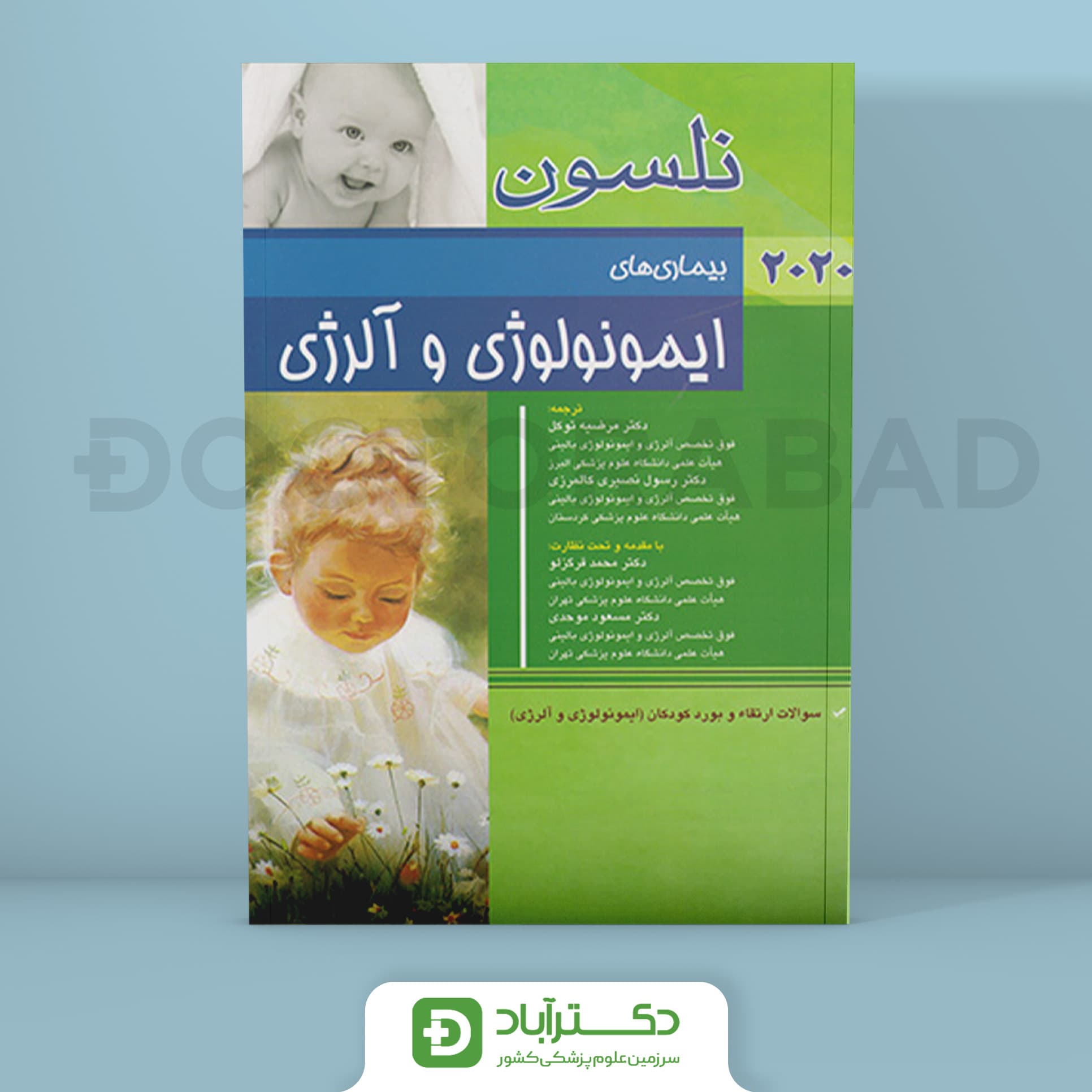 بیماری های ایمونولوژی و آلرژی نلسون 2020 + سؤالات بورد (نشر اندیشه رفیع)