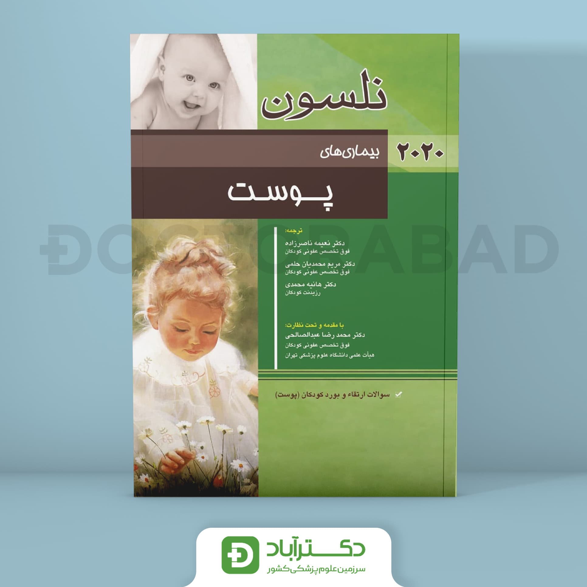نلسون بیماریهای پوست 2020 ( سوالات ارتقاء و بورد کودکان پوست)(نشر اندیشه رفیع)