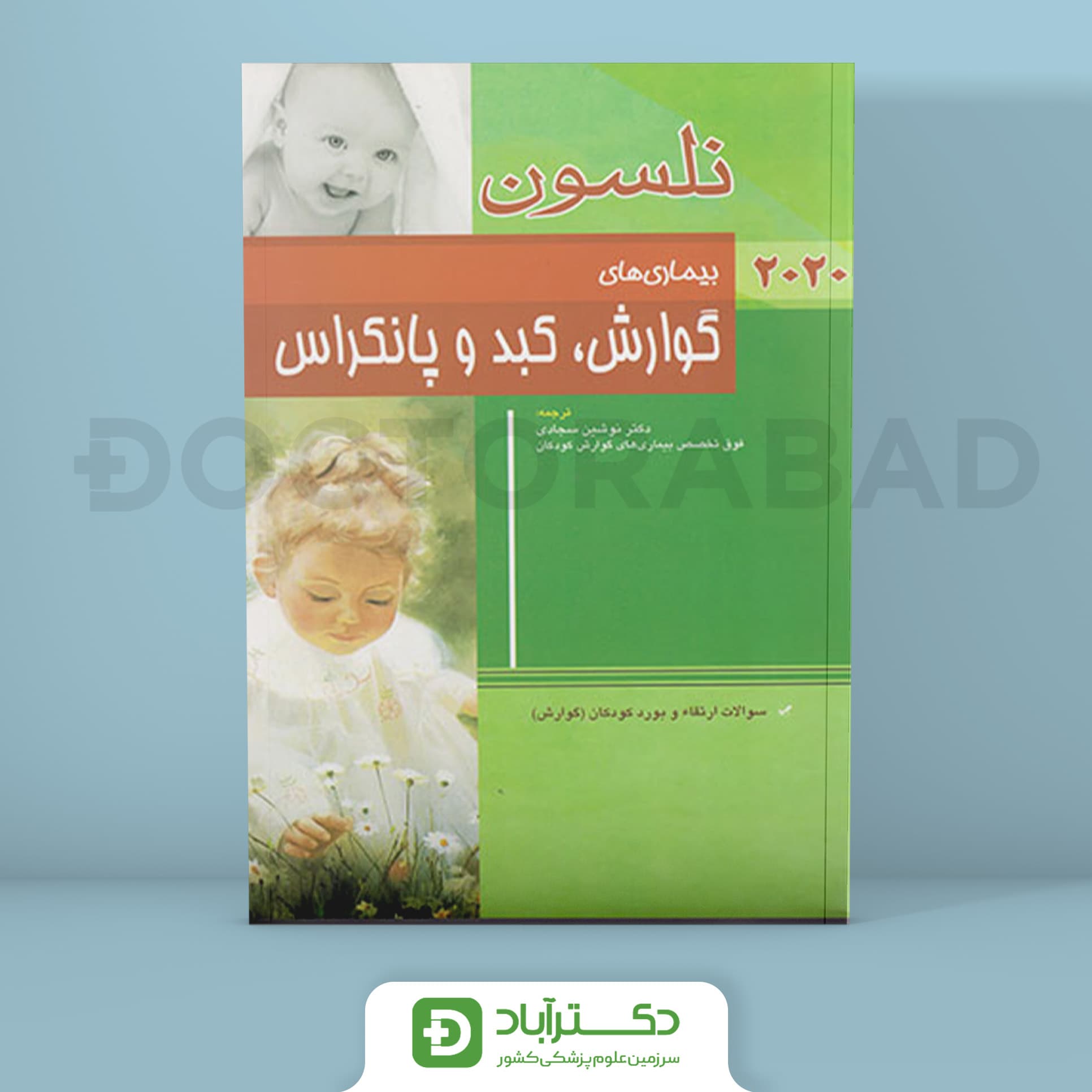 بیماریهای گوارش ، کبد و پانکراس نلسون 2020 + سؤالات بورد (نشر اندیشه رفیع)