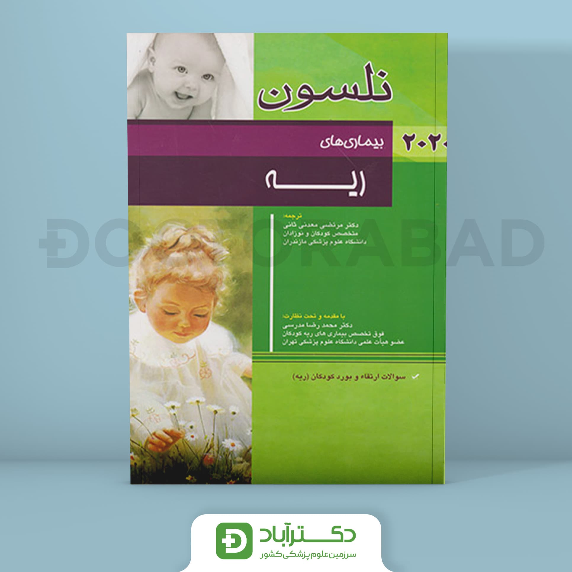 بیماریهای ریه نلسون 2020 + سؤالات بورد (انتشارات اندیشه رفیع)