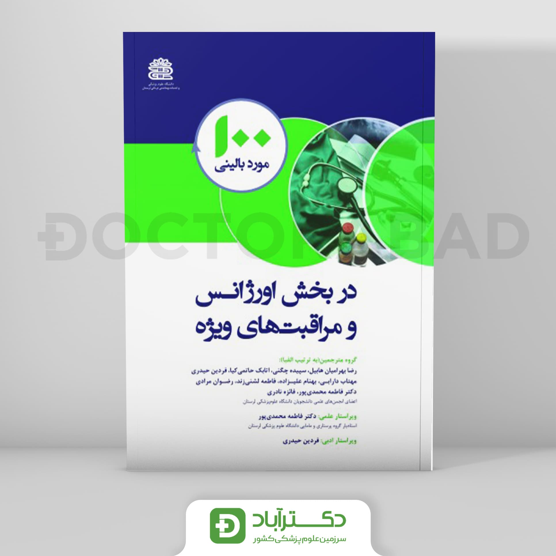 100 مورد بالینی در بخش اورژانس و مراقبت های ویژه (نشر رویان پژوه)