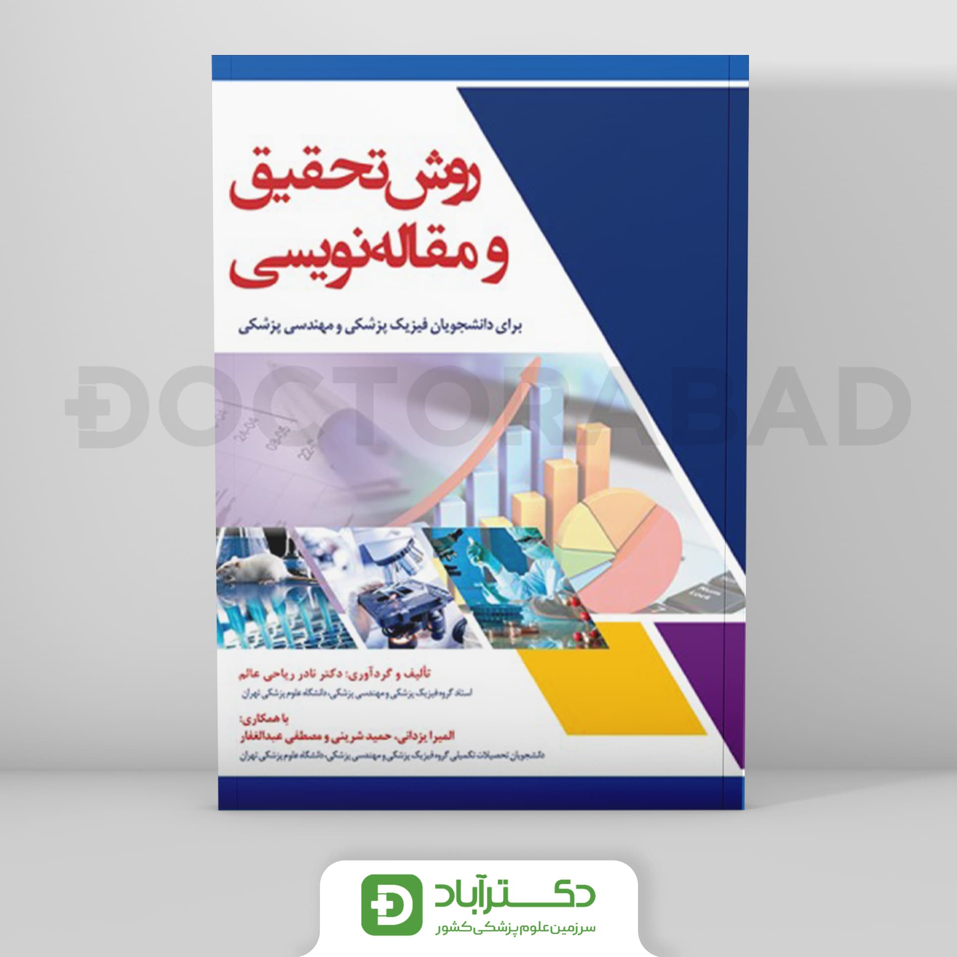 روش تحقیق و مقاله نویسی (فیزیک پزشکی و مهندسی پزشکی)(نشر رویان پژوه)