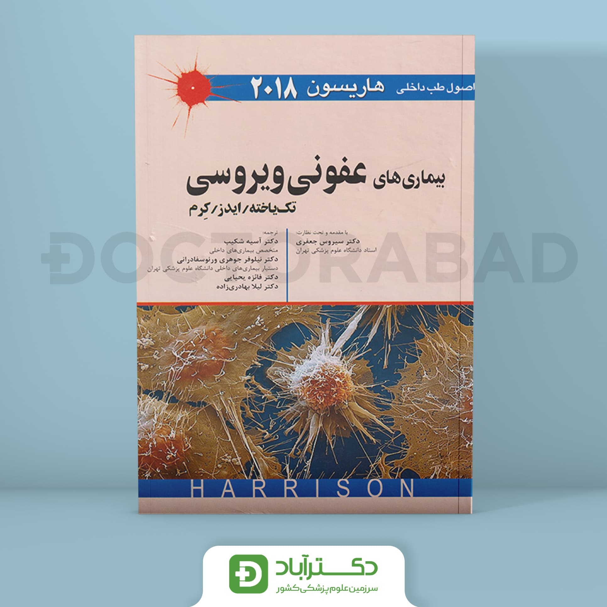 بیماری های عفونی ویروسی (تک یاخته/ایدز/ کرم) - اصول طب داخلی هاریسون 2018 (نشر اندیشه رفیع)