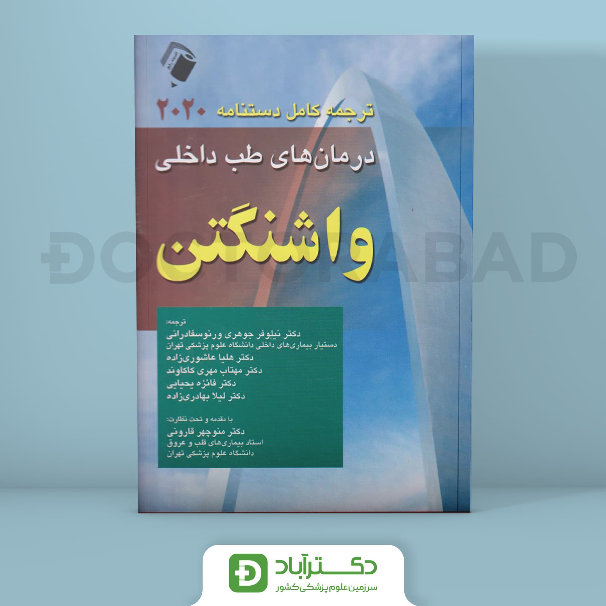 ترجمه کامل دستنامه 2020 درمان های طب داخلی واشنگتن (نشر اندیشه رفیع)