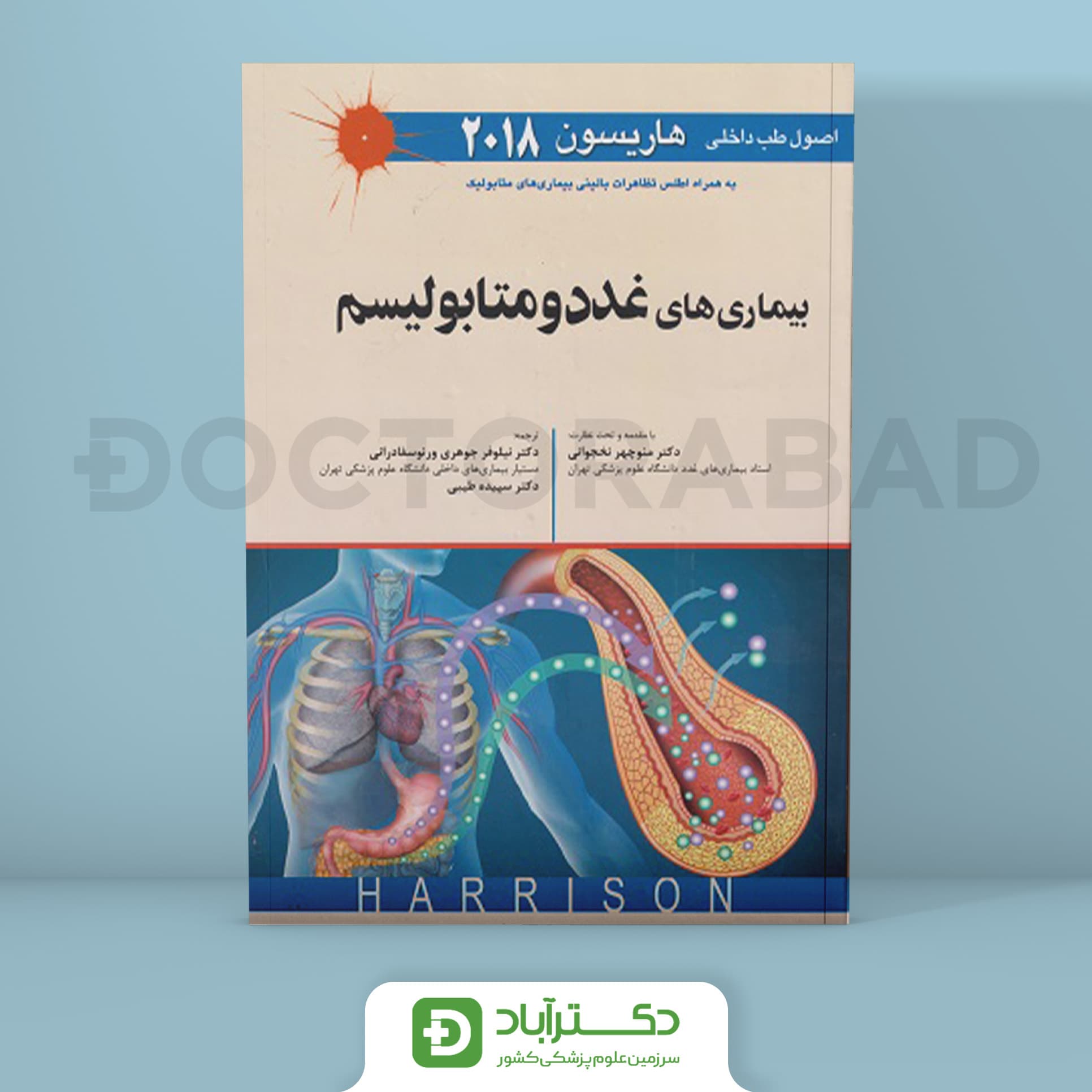 اصول طب داخلی هاریسون2018بیماری های غدد و متابولیسم(اطلس تظاهرات بالینی بیماری های متابولیک)(نشر اندیشه رفیع)