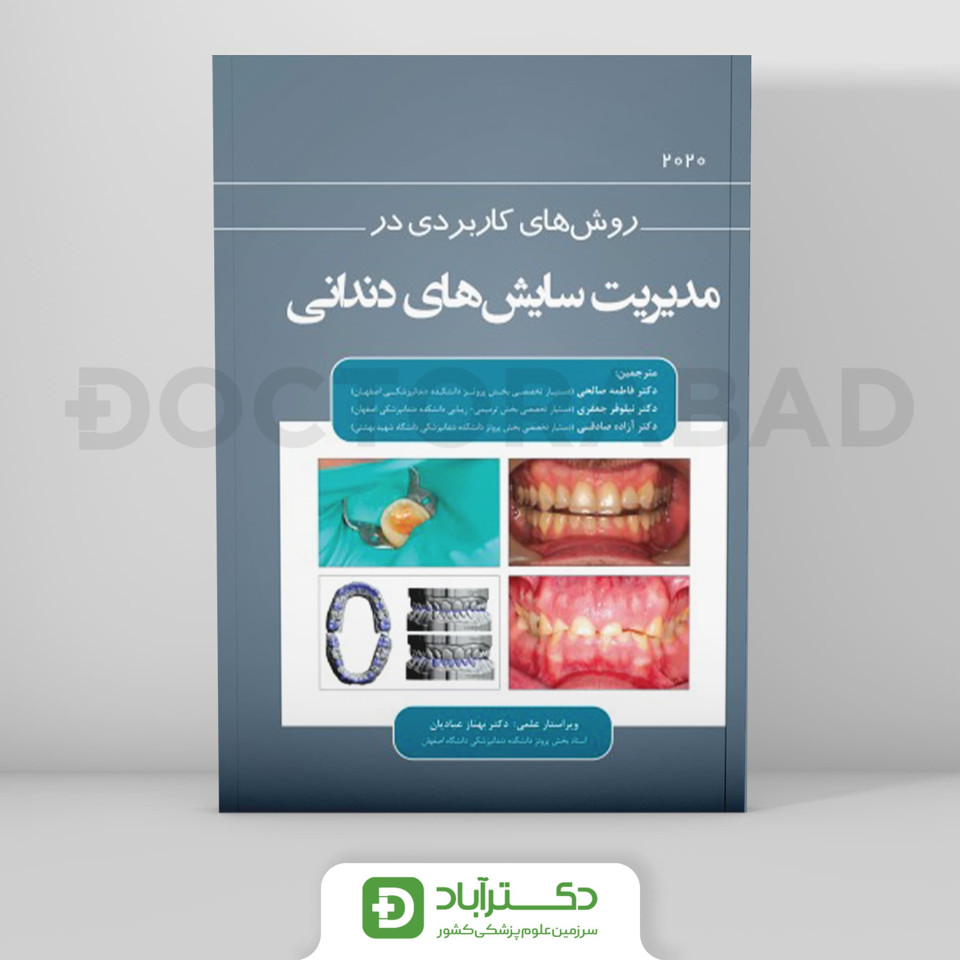 روش های کاربردی در مدیریت سایش های دندانی 2020 (نشر رویان پژوه)