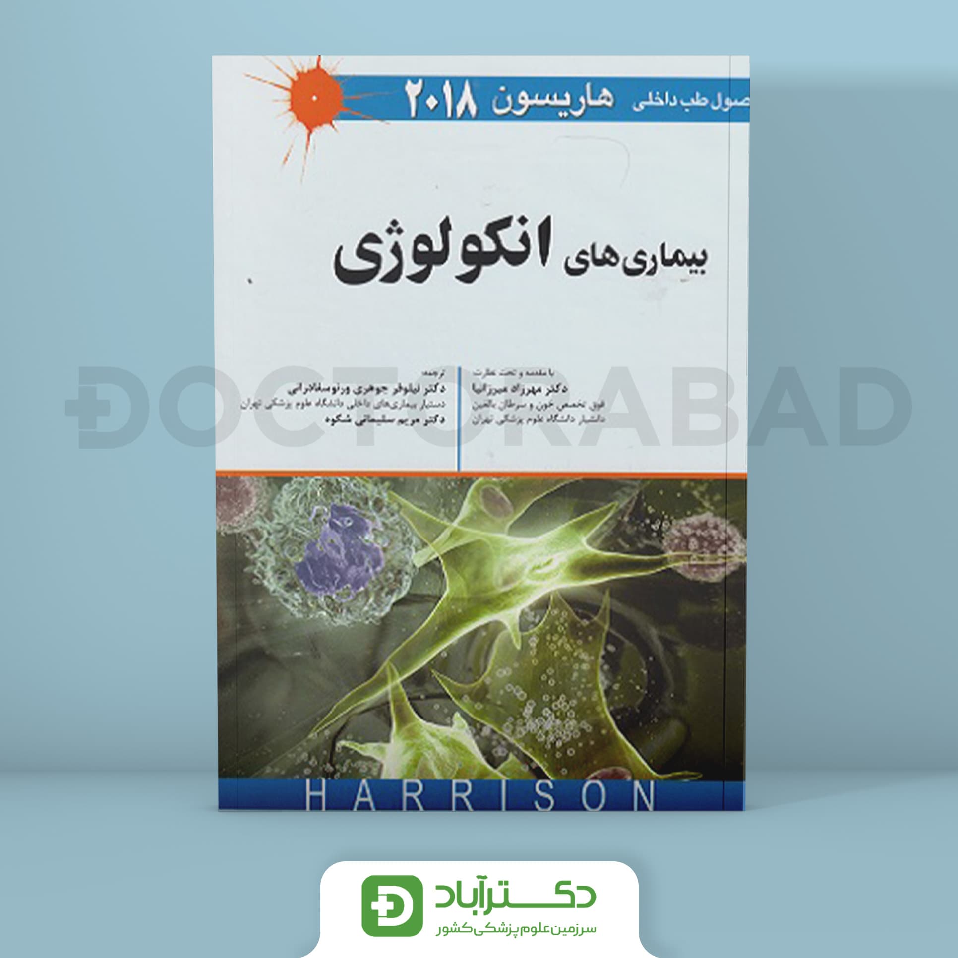 بیماری های انکولوژی-اصول طب داخلی هاریسون 2018(نشر اندیشه رفیع)