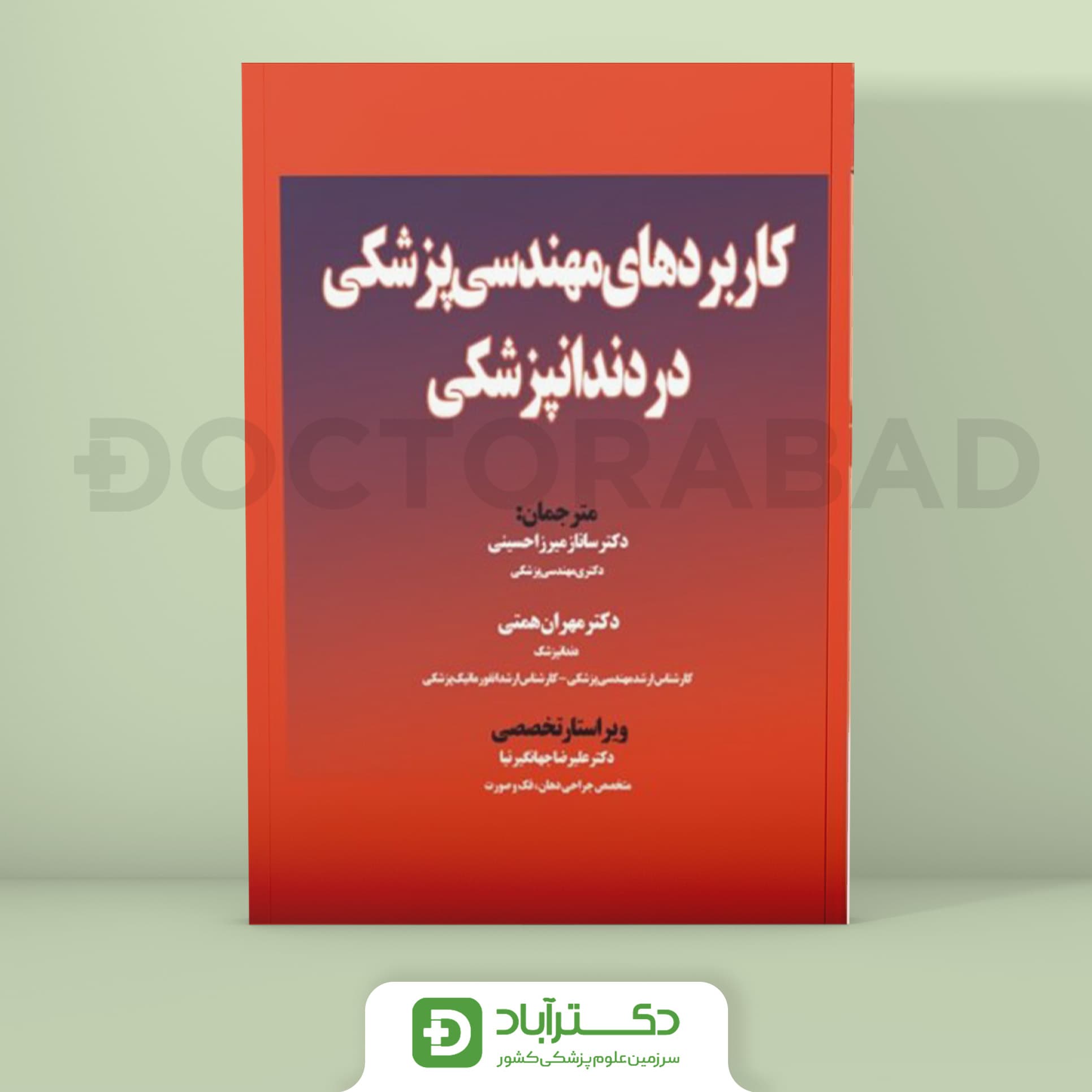 کاربردهای مهندسی پزشکی در دندان پزشکی (نشر آرتین طب)