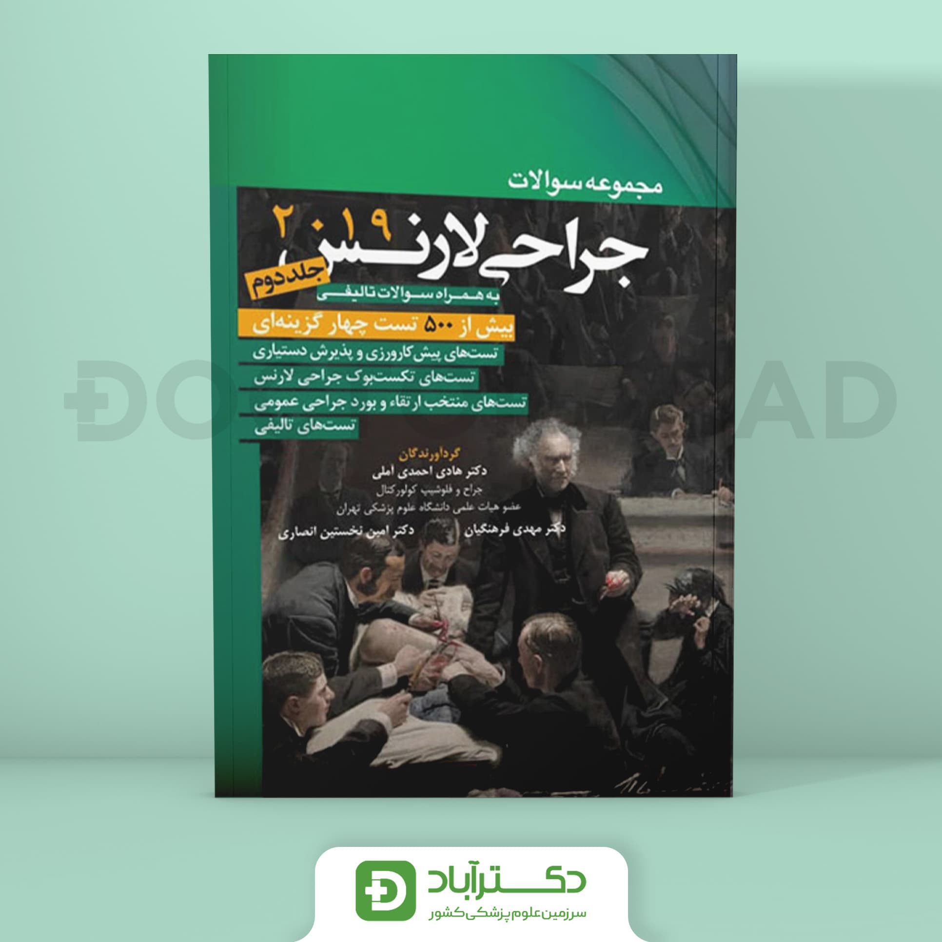 مجموعه سوالات جراحی لارنس جلد 2 (نشر آرتین طب)