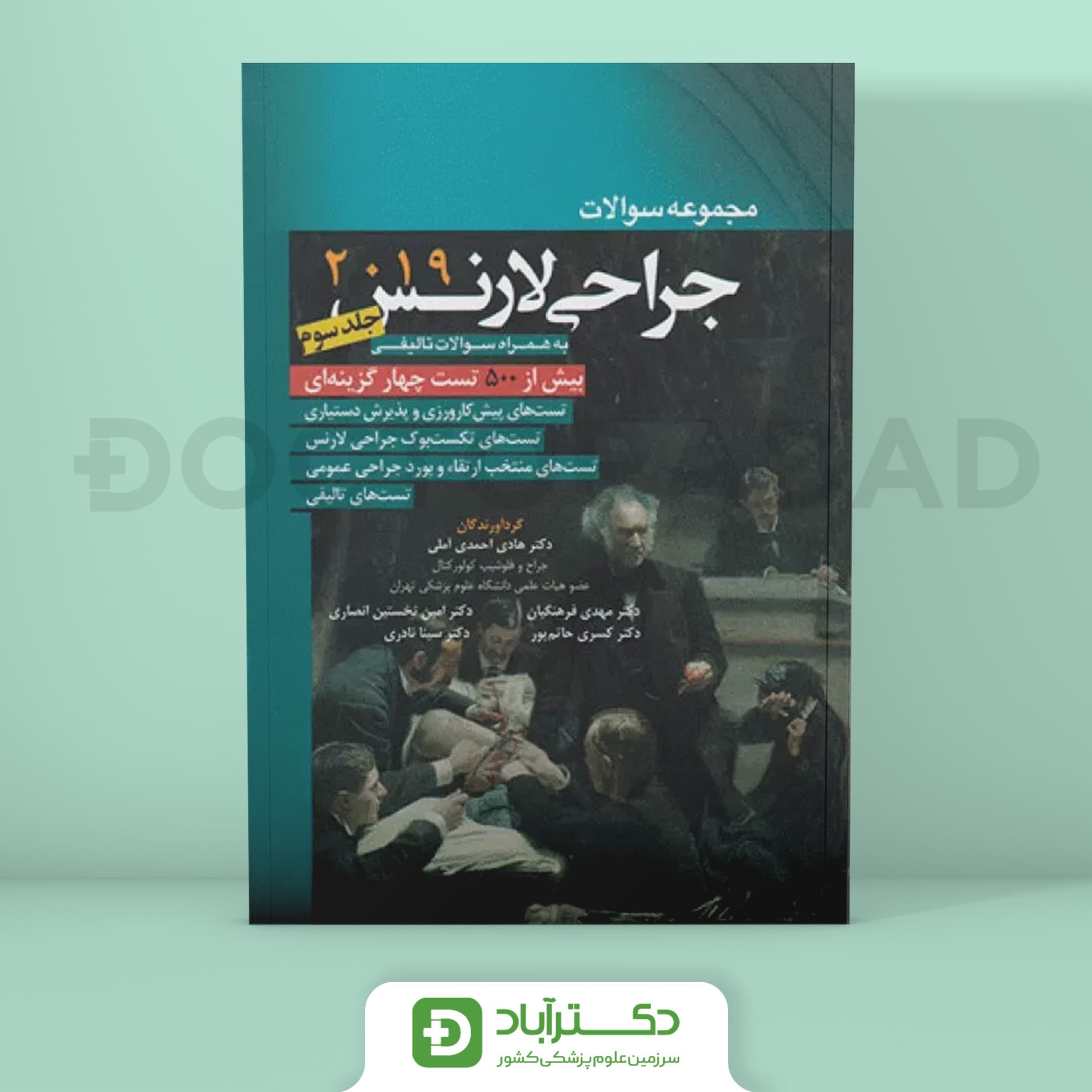 مجموعه سوالات جراحی لارنس جلد 3 (نشر آرتین طب)