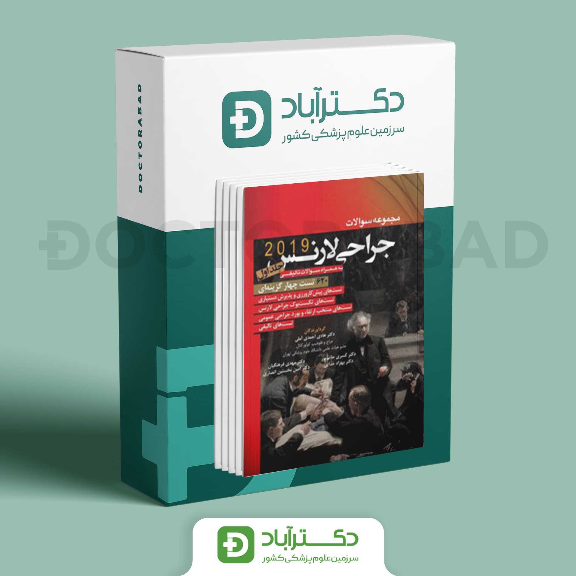 پکیج مجموعه سوالات جراحی لارنس (نشر آرتین طب)