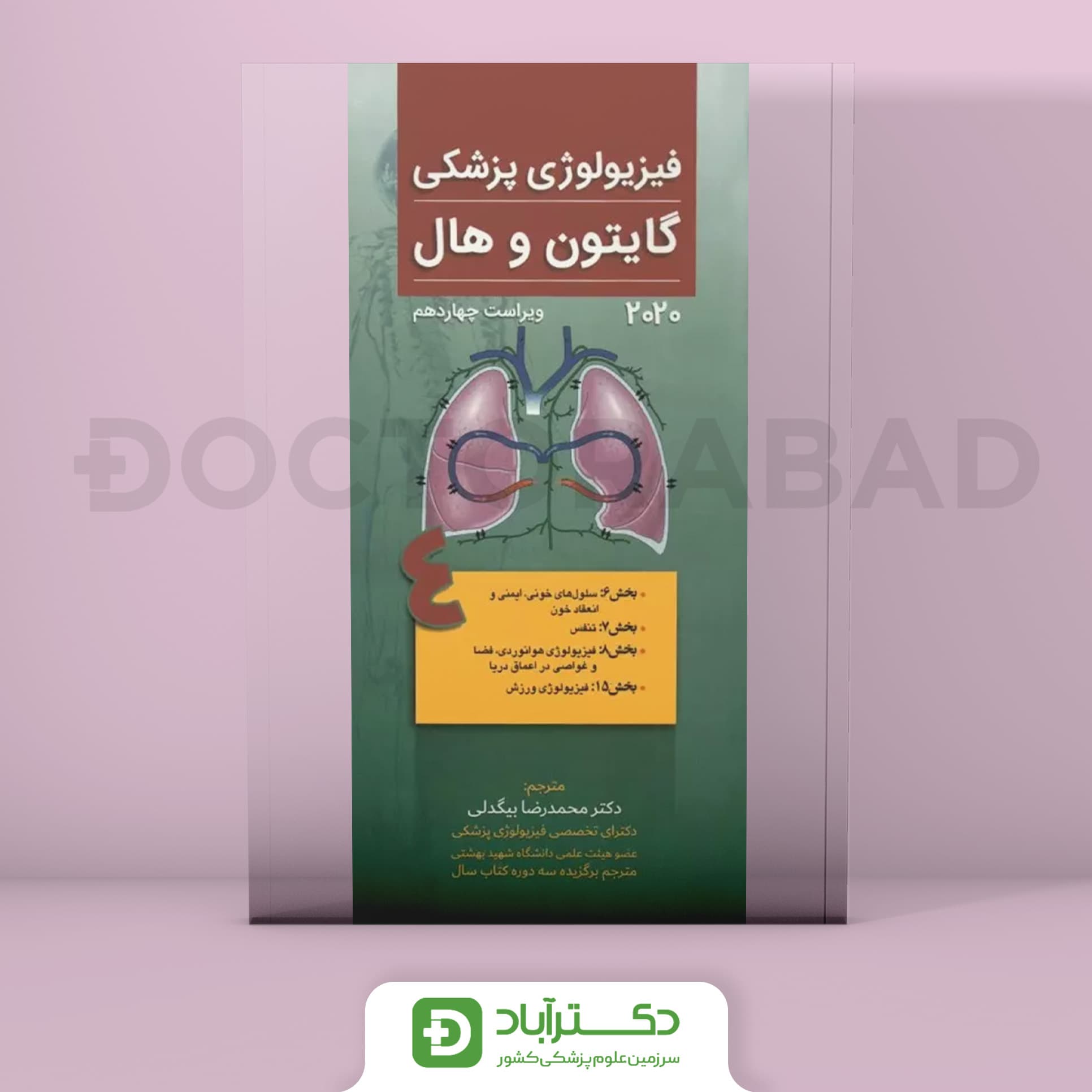 فیزیولوژی پزشکی گایتون و هال 2020 ویراست چهاردهم - جلد چهارم (نشر تیمورزاده)
