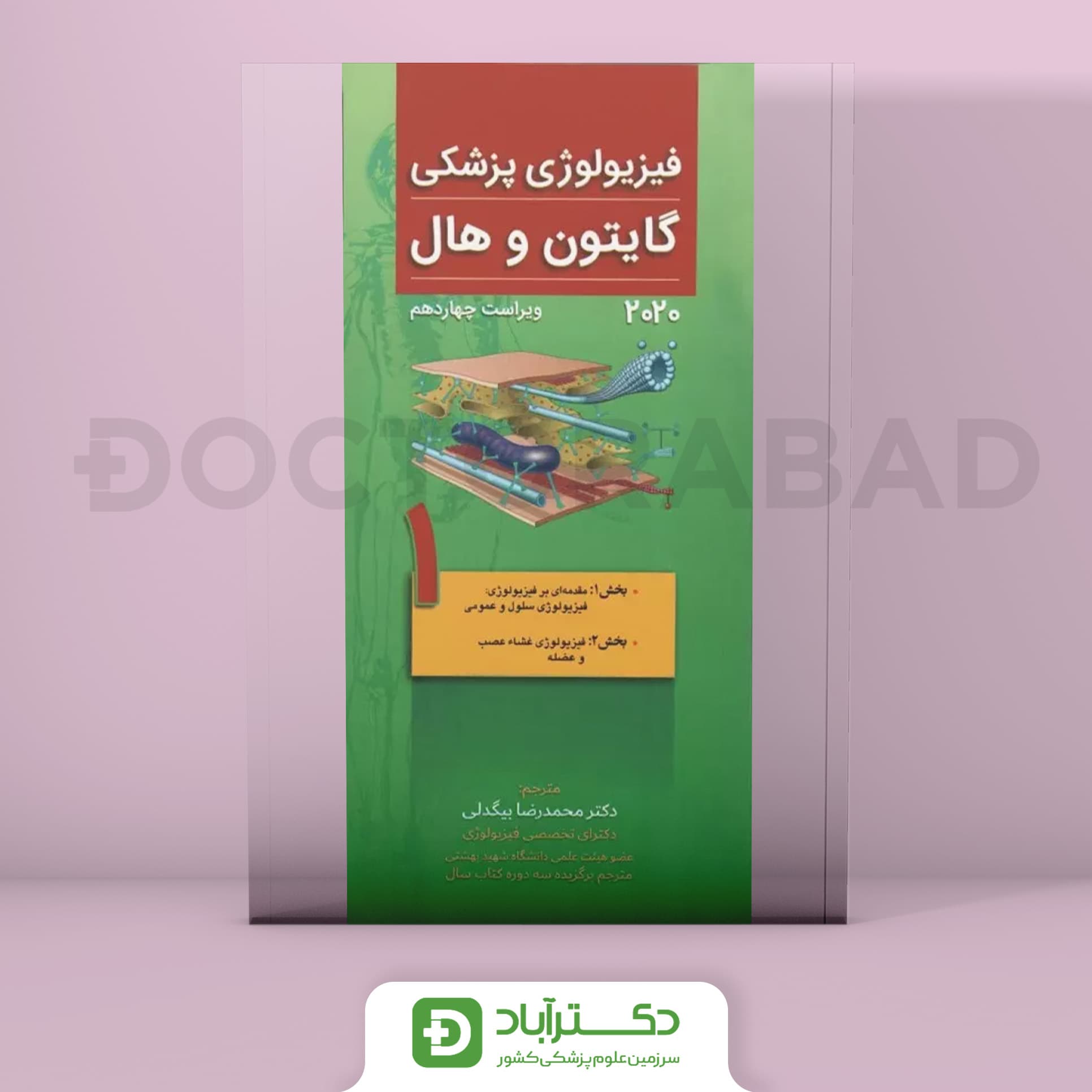 فیزیولوژی پزشکی گایتون و هال 2020 ویراست چهاردهم - جلد اول (نشر تیمورزاده)
