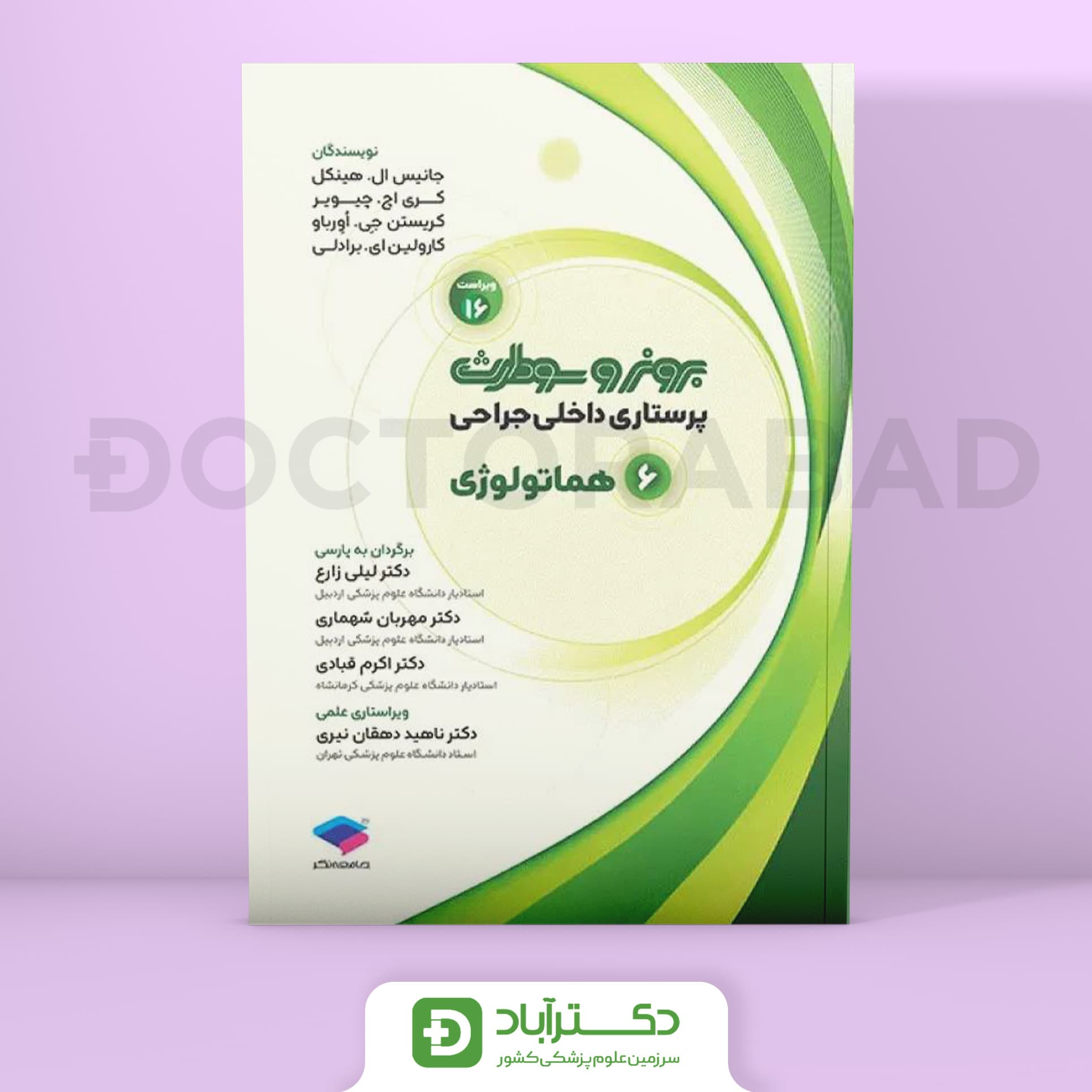 پرستاری داخلی جراحی برونر و سودارث 2026 هماتولوژی (انتشارات جامعه نگر)