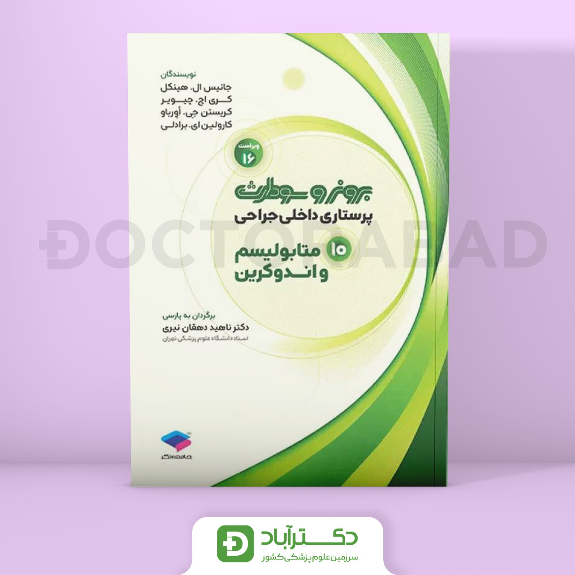 پرستاری داخلی - جراحی برونر و سودارث 2026 متابولیسم و آندوکرین (نشر جامعه نگر)