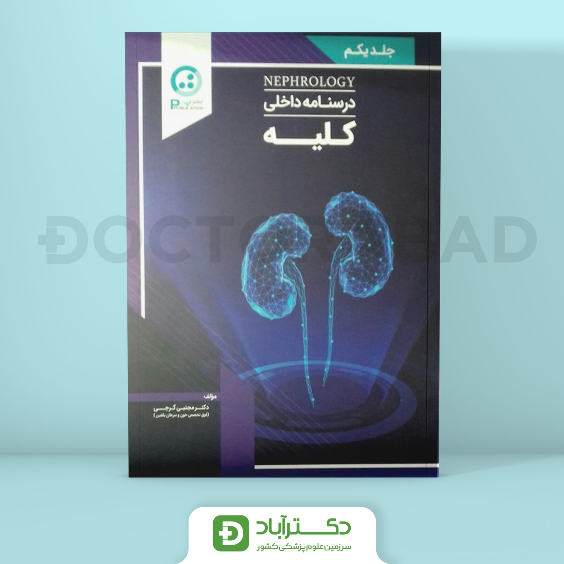 درسنامه کلیه دکتر گرجی(نفرولوژی)(نشر پ)