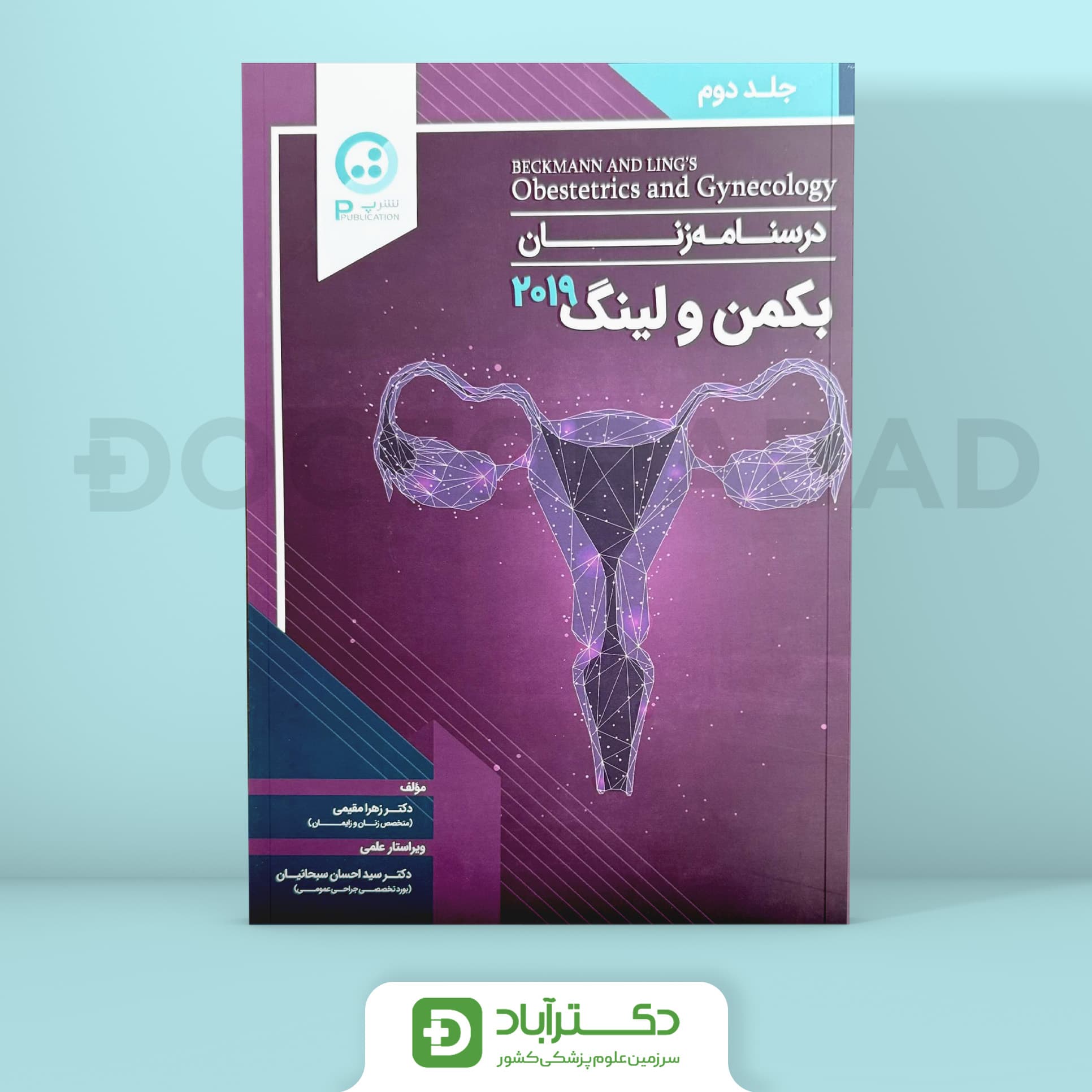درسنامه بیماریهای زنان و زایمان بکمن 2019 جلد دوم (نشر پ)