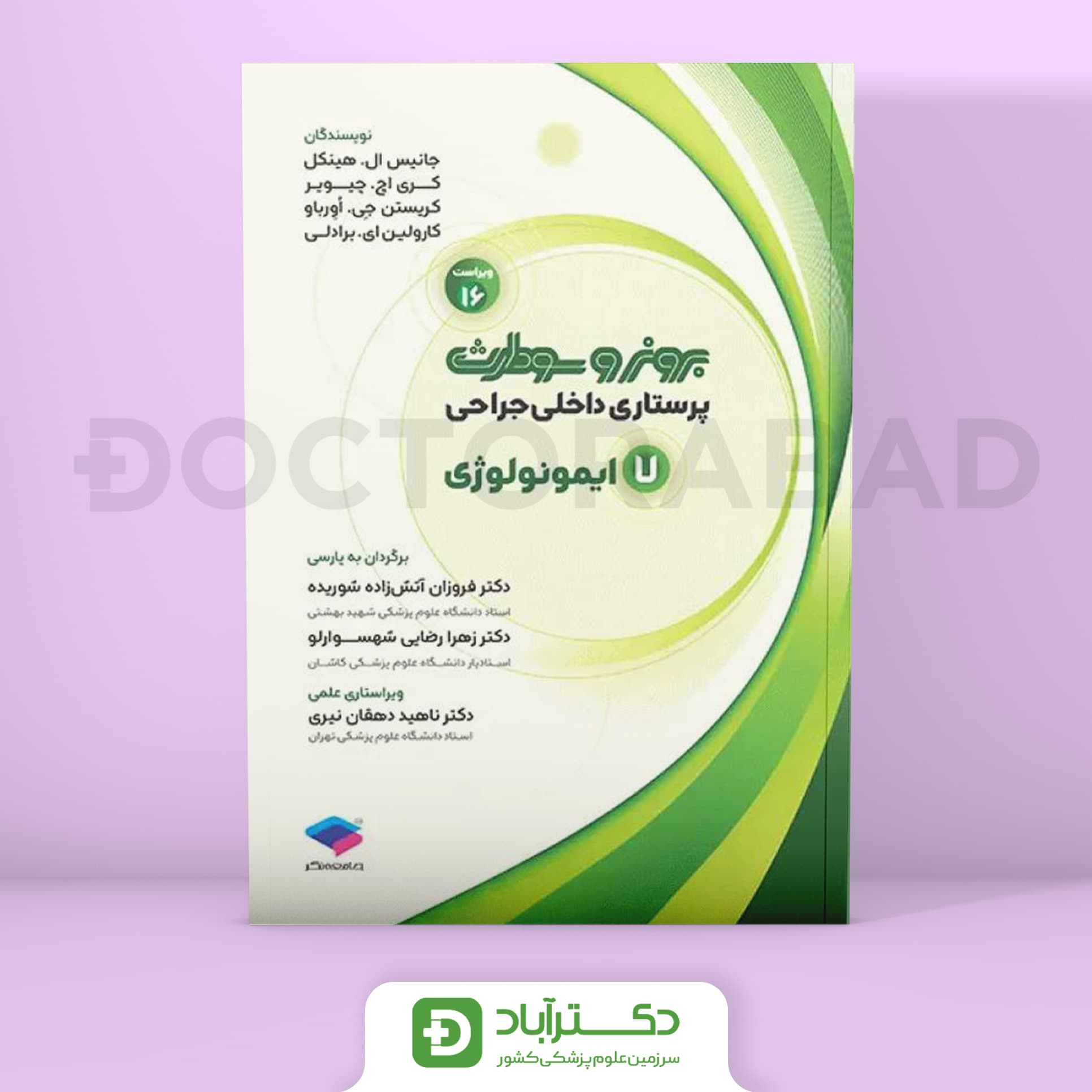 پرستاری داخلی - جراحی برونر و سودارث 2026 ایمونولوژی (انتشارات جامعه نگر)