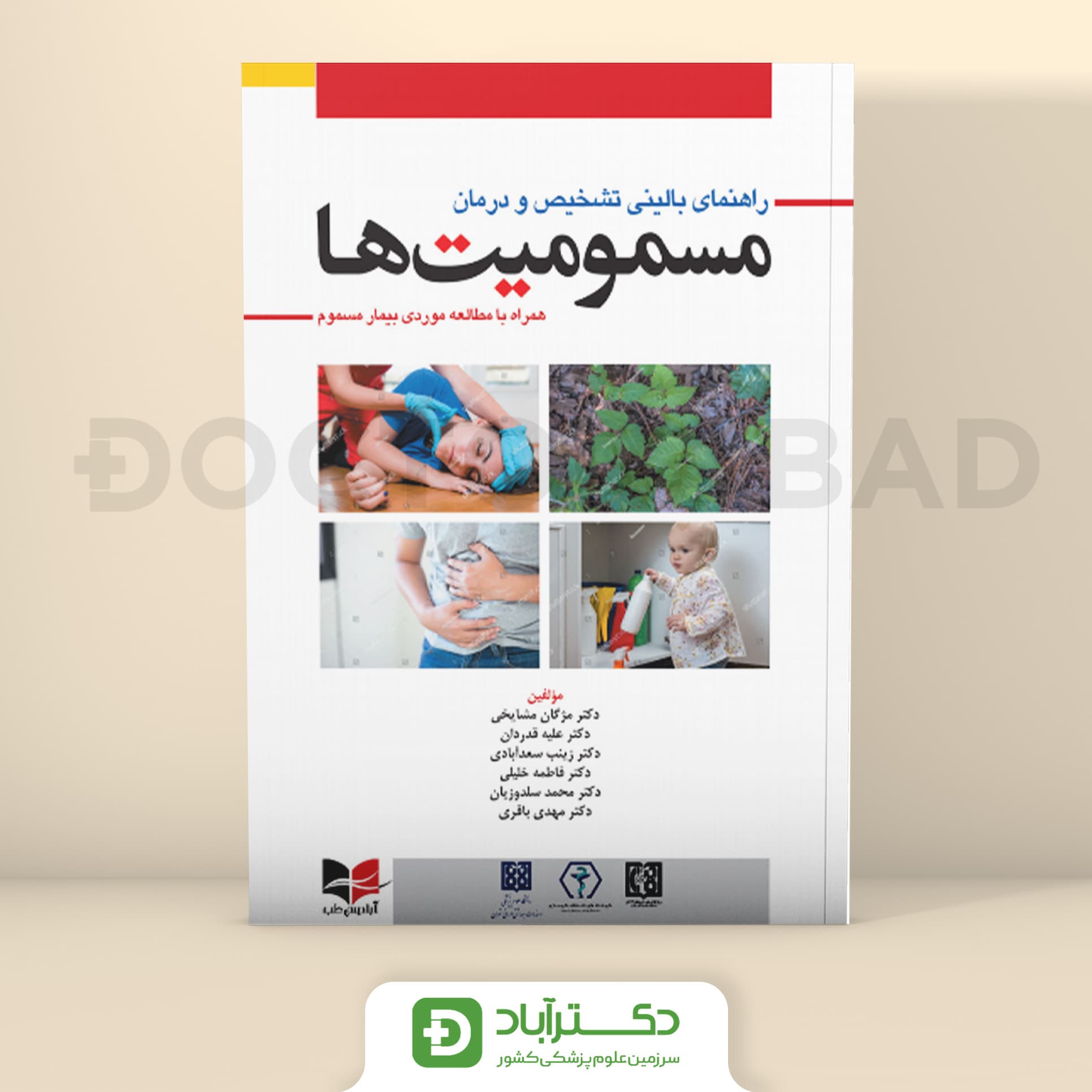 راهنمای بالینی تشخیص و درمان مسمومیت ها (آبادیس طب)