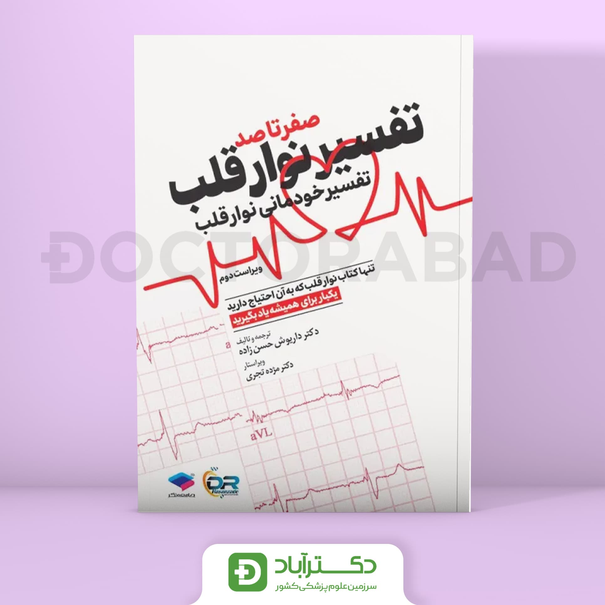 صفر تا صد تفسیر نوار قلب به زبان ساده و خودمانی (جامعه نگر)