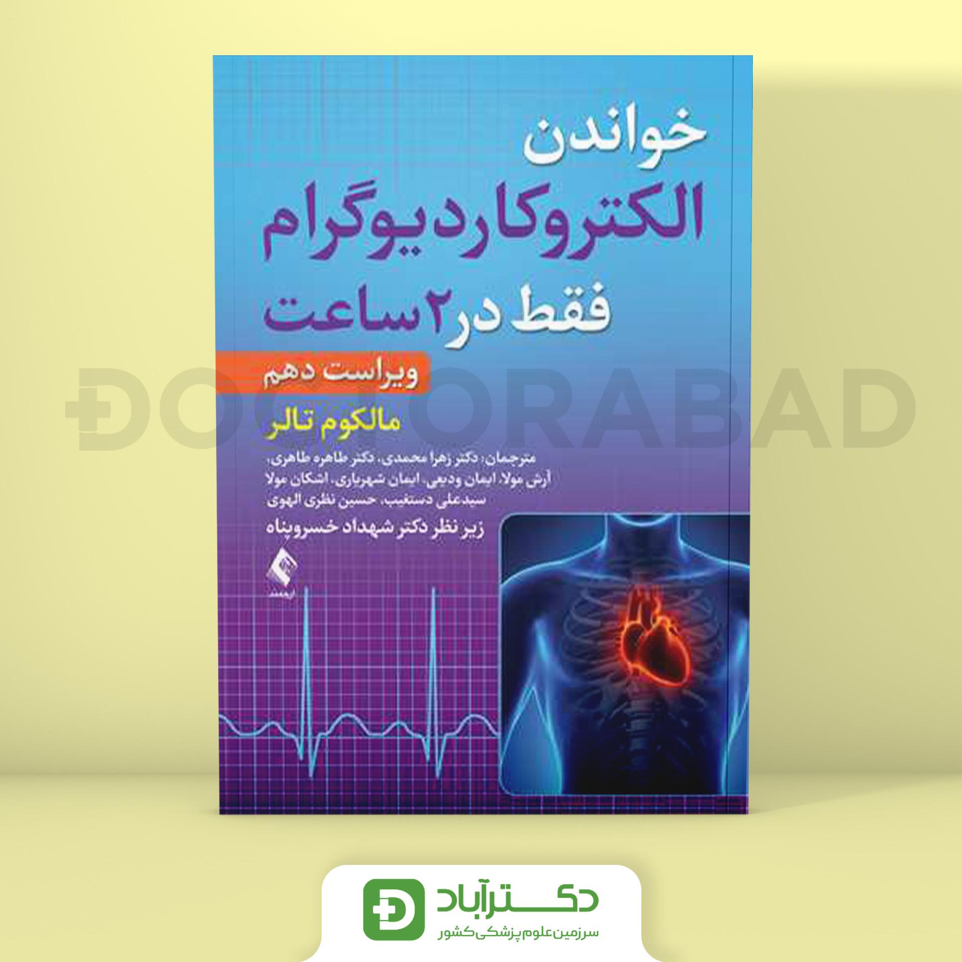 خواندن الکتروکاردیوگرام فقط در 2 ساعت (ارجمند)