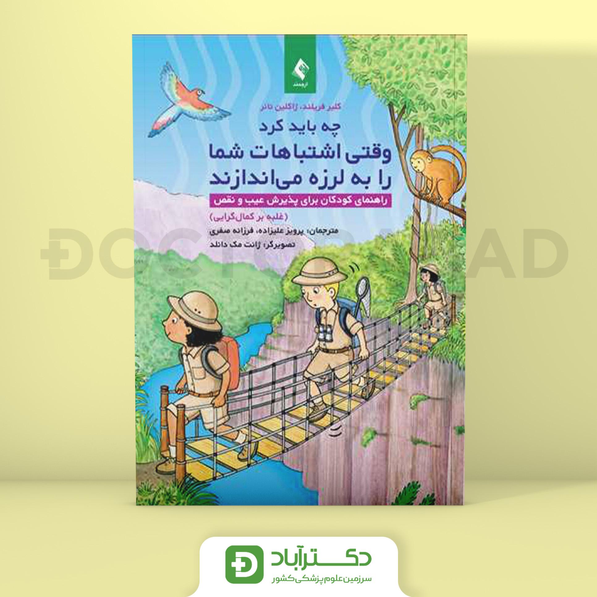 چه باید کرد وقتی اشتباهات شما را به لرزه میاندازند (انتشارات ارجمند)