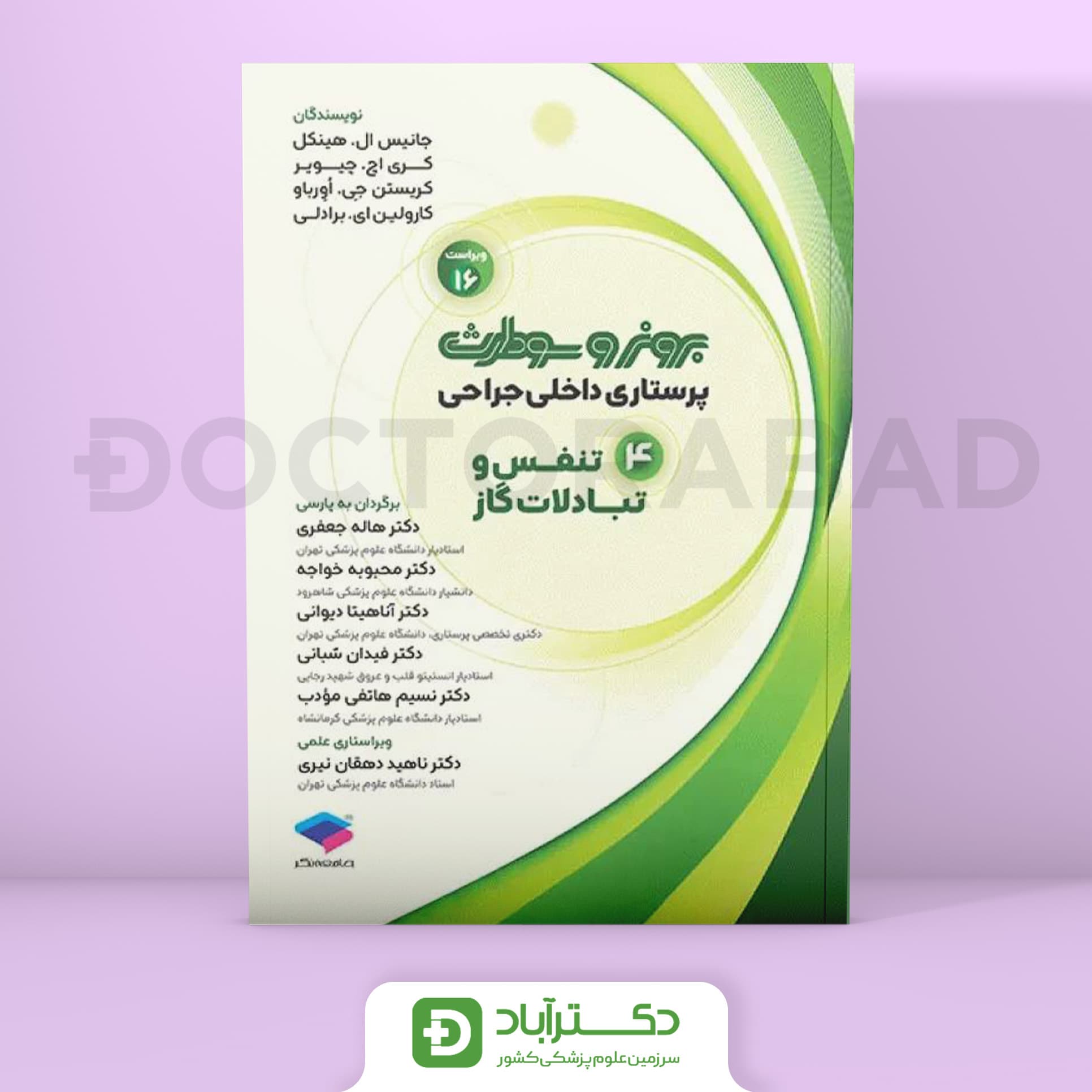 پرستاری داخلی جراحی برونر و سودارث 2026 تنفس و تبادلات گازی (انتشارات جامعه نگر)
