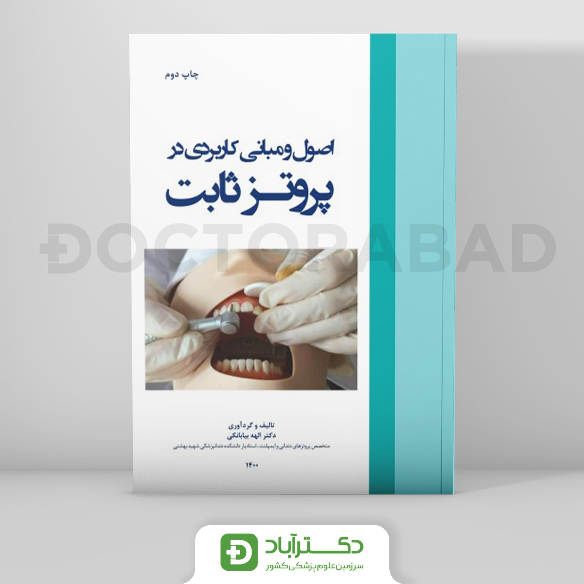 اصول و مبانی کاربردی در پروتز ثابت (نشر رویان پژوه)